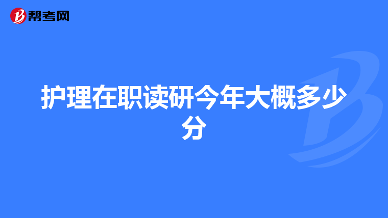 护理在职读研今年大概多少分