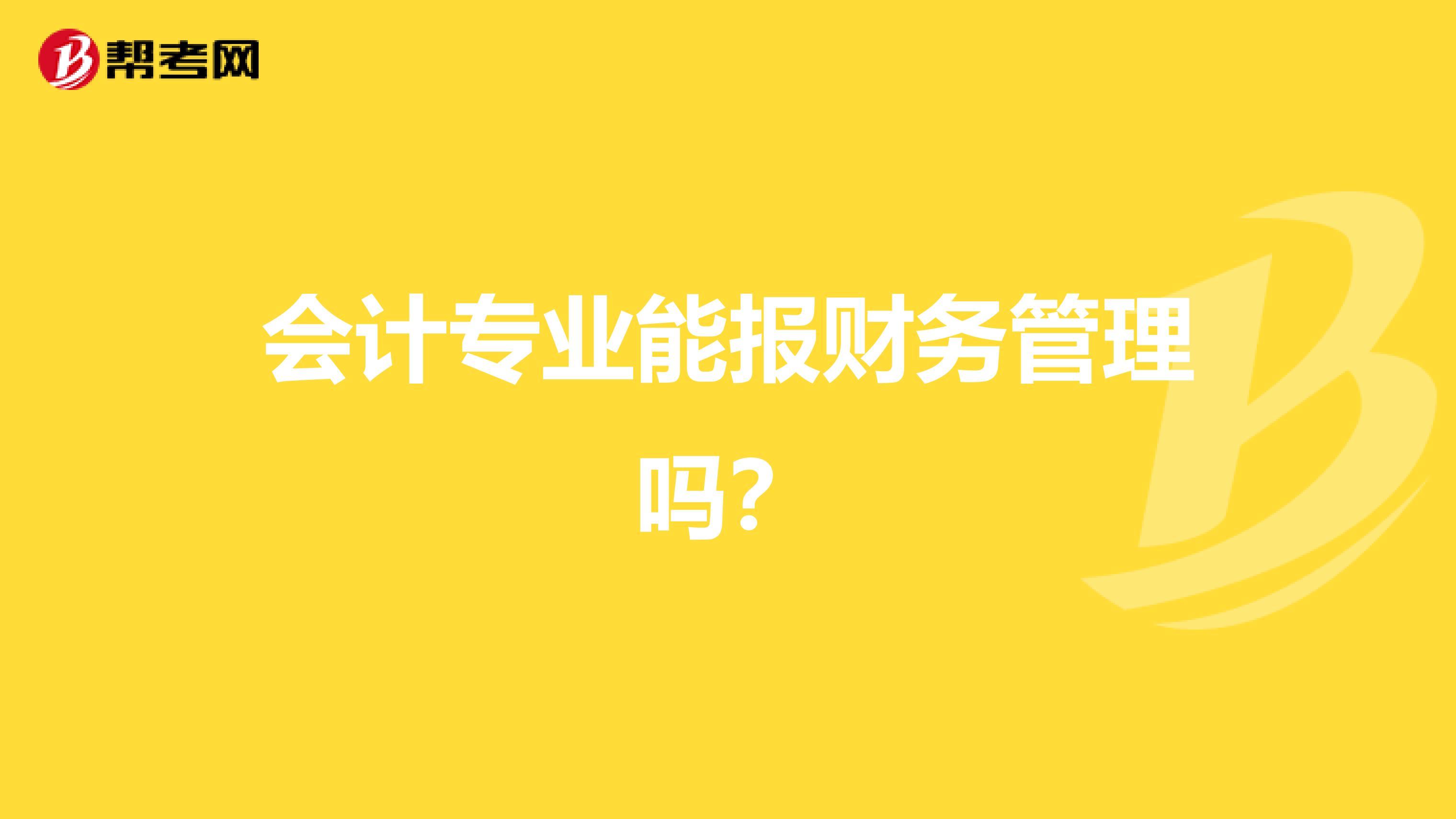 会计专业能报财务管理吗?