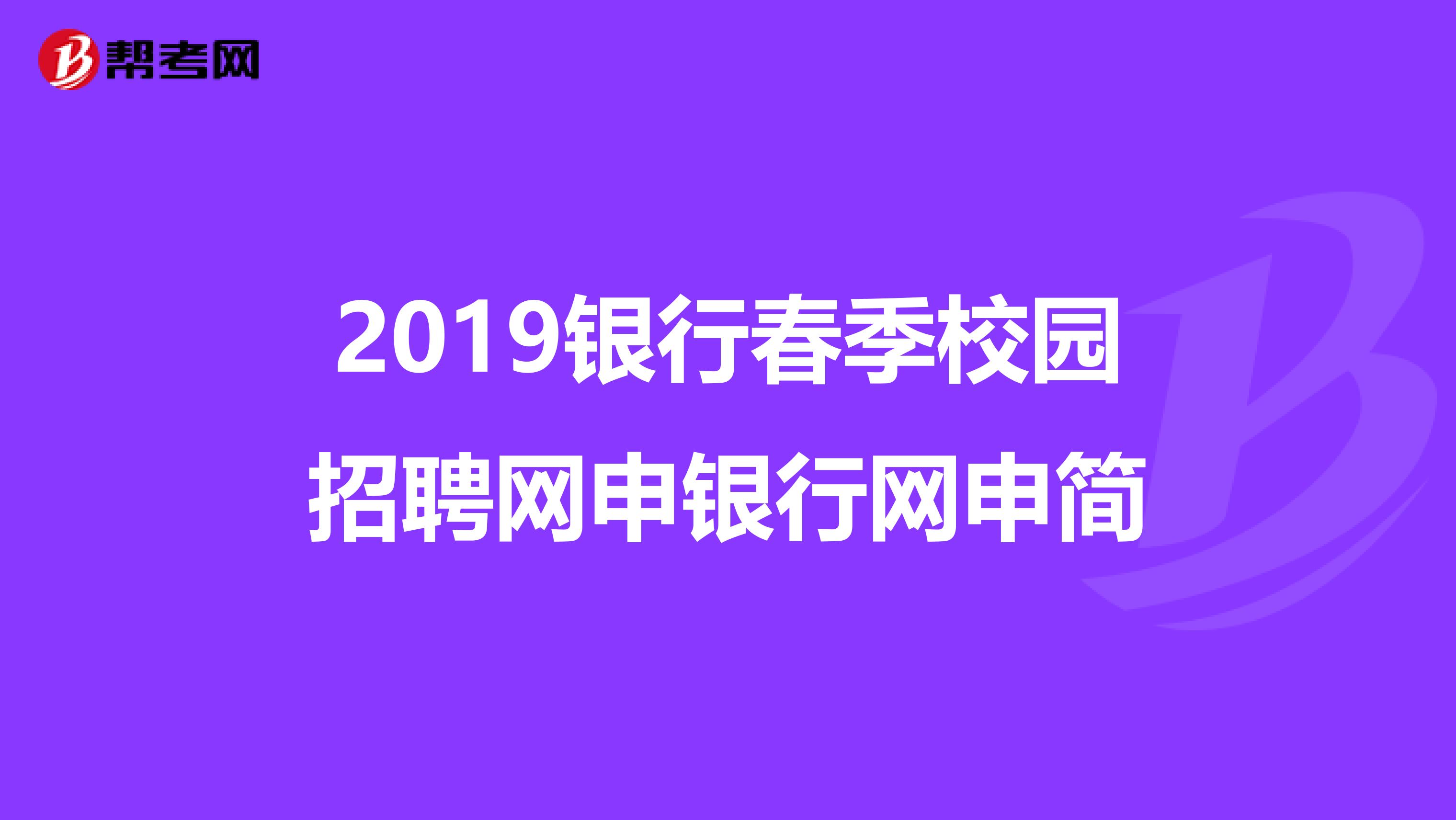 2019银行春季校园招聘网申银行网申简