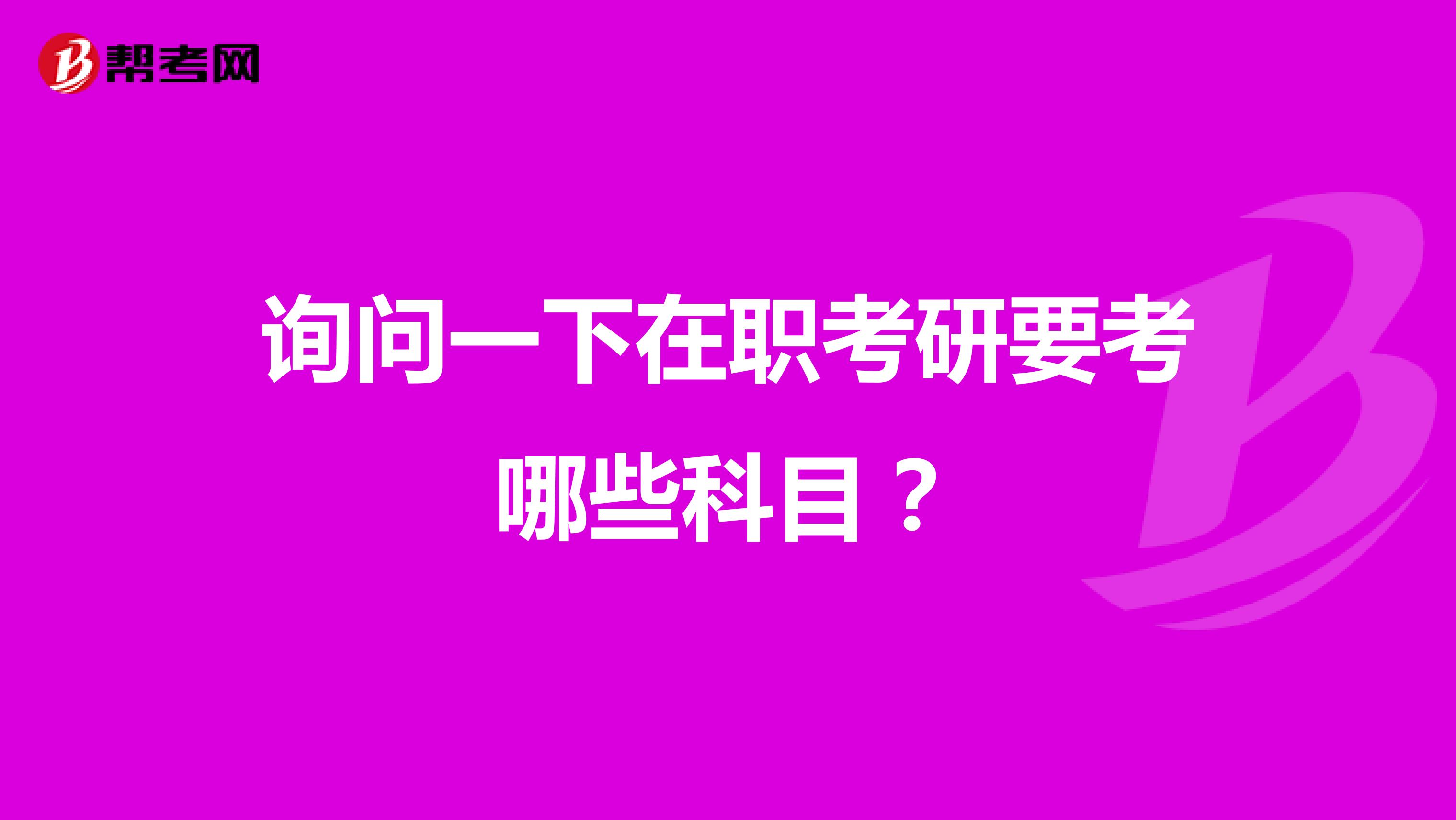 询问一下在职考研要考哪些科目?