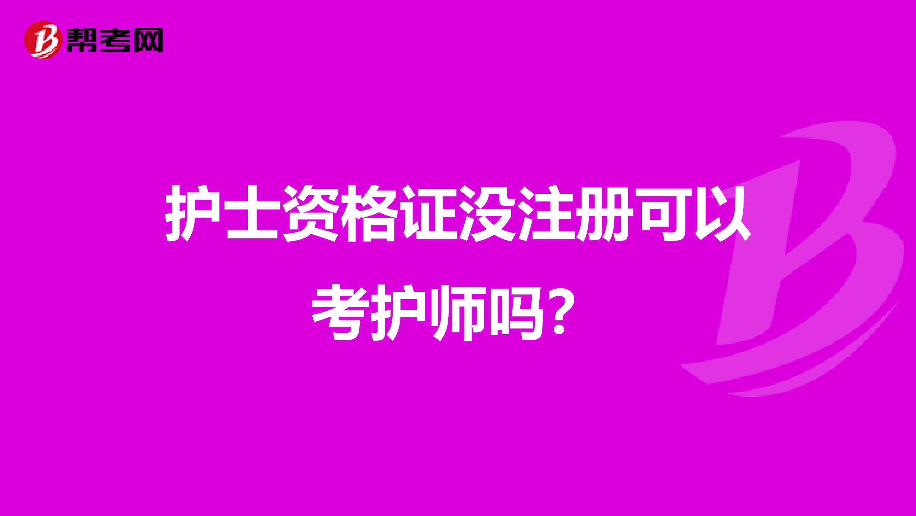 护士资格证没注册可以考护师吗？