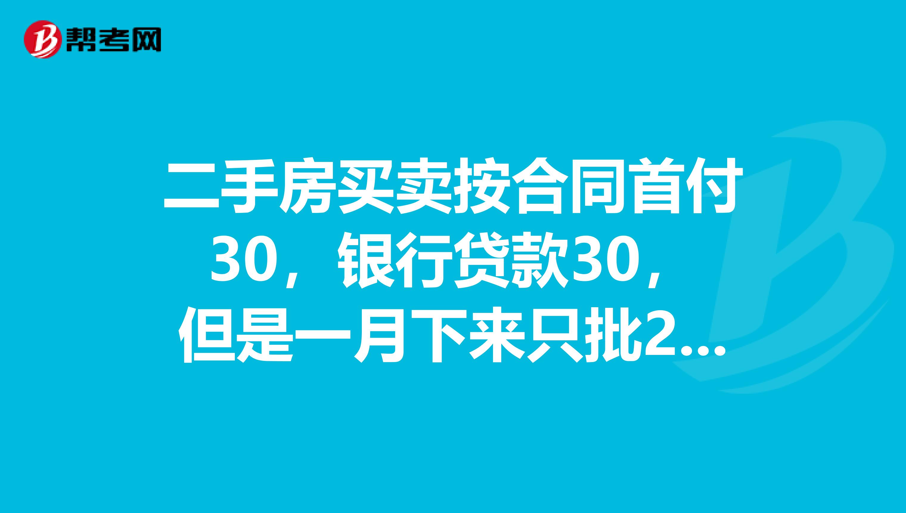 二手房买卖按合同首付30,银行贷款30,但是一月下来只批25万,让再付5万首付,这样中介算违约吗?