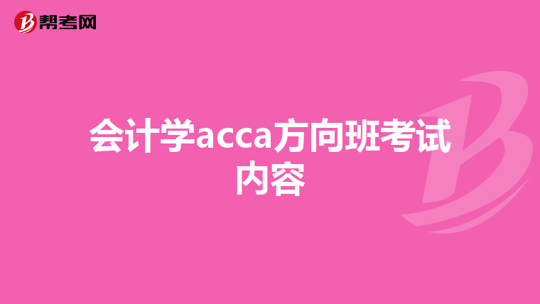 会计学acca方向班考试内容
