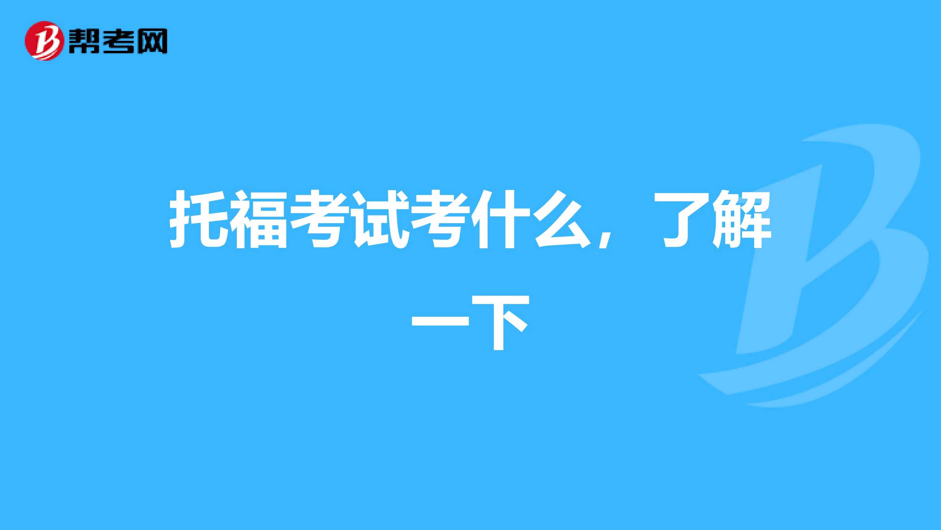 托福考试考什么,了解一下