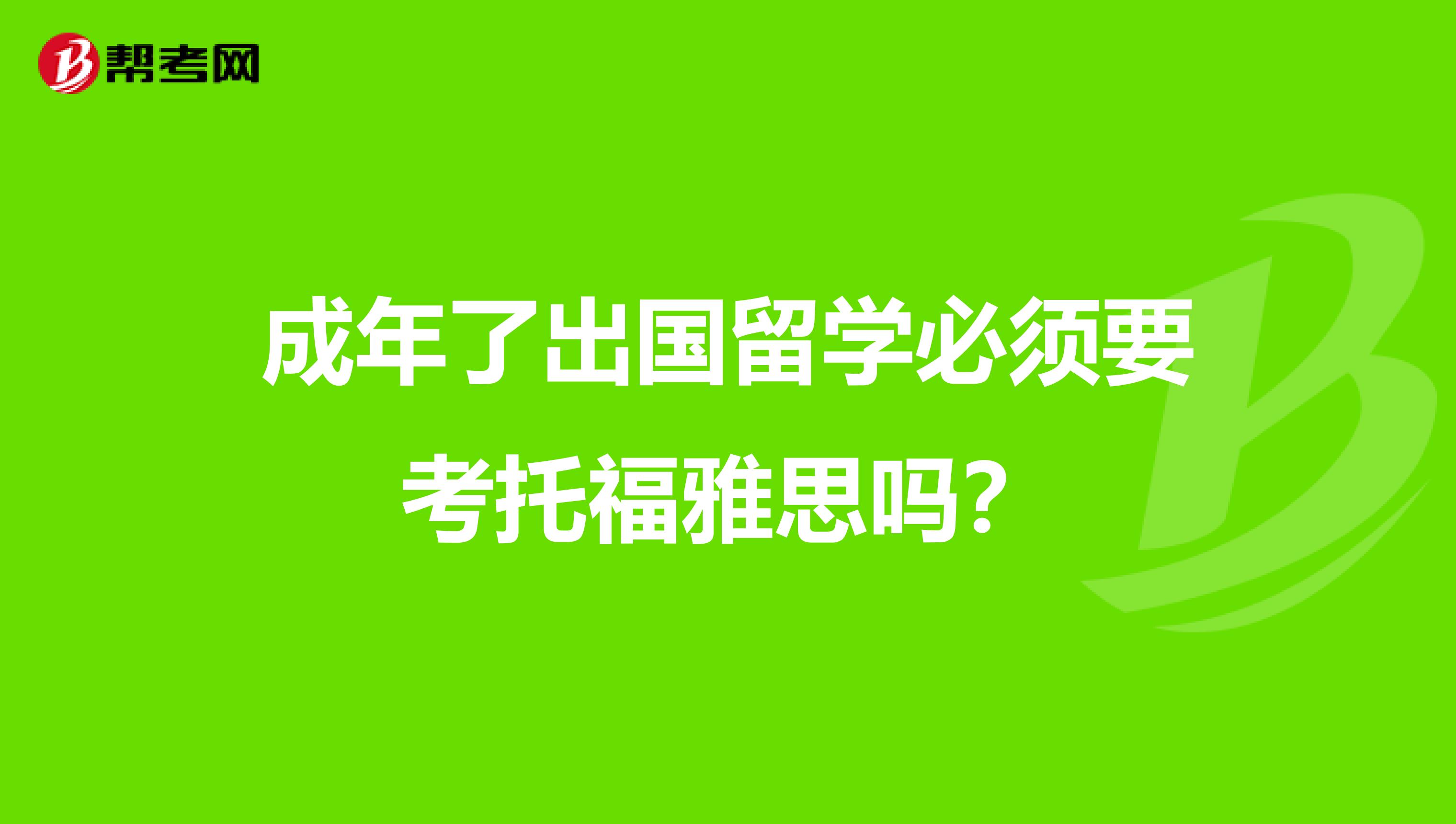 雅思考试移民_移民雅思考试难不难_移民雅思考试费用