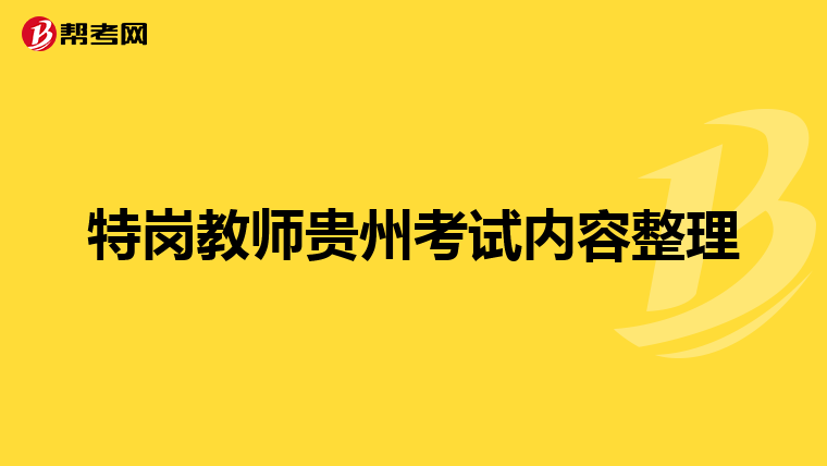 特岗教师贵州考试内容整理
