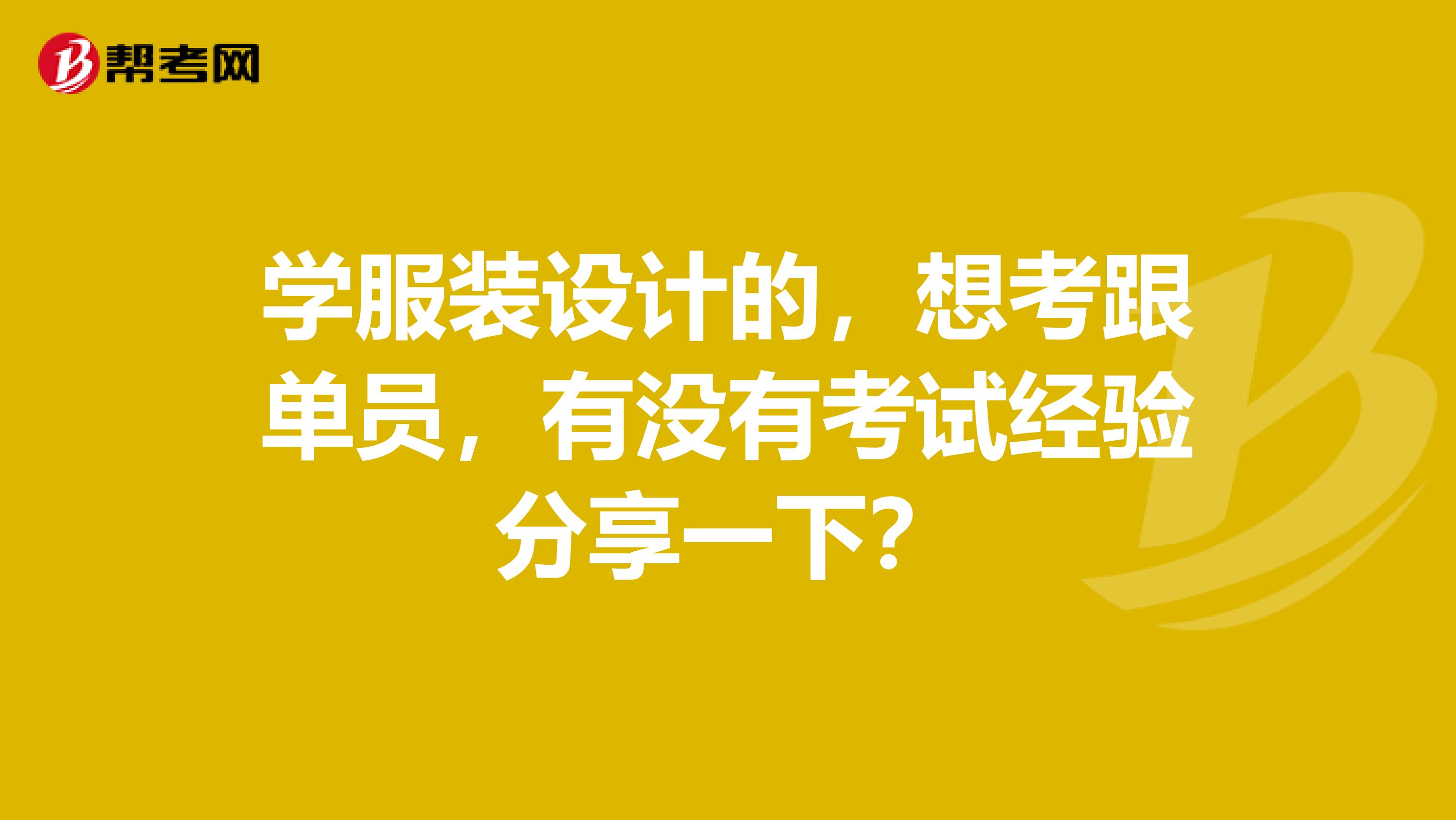 学服装设计的,想考跟单员,有没有考试经验分享一下?