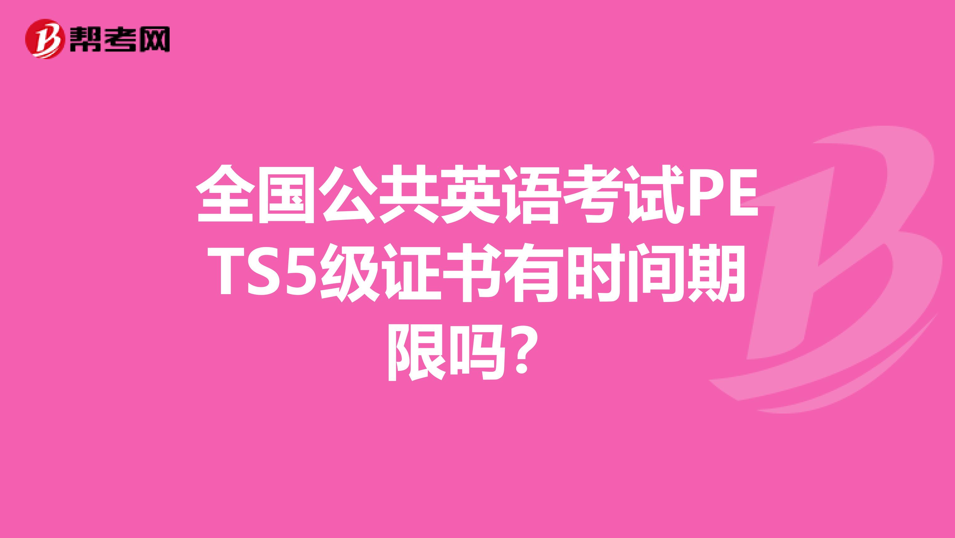 全国公共英语考试PETS5级证书有时间期限吗?