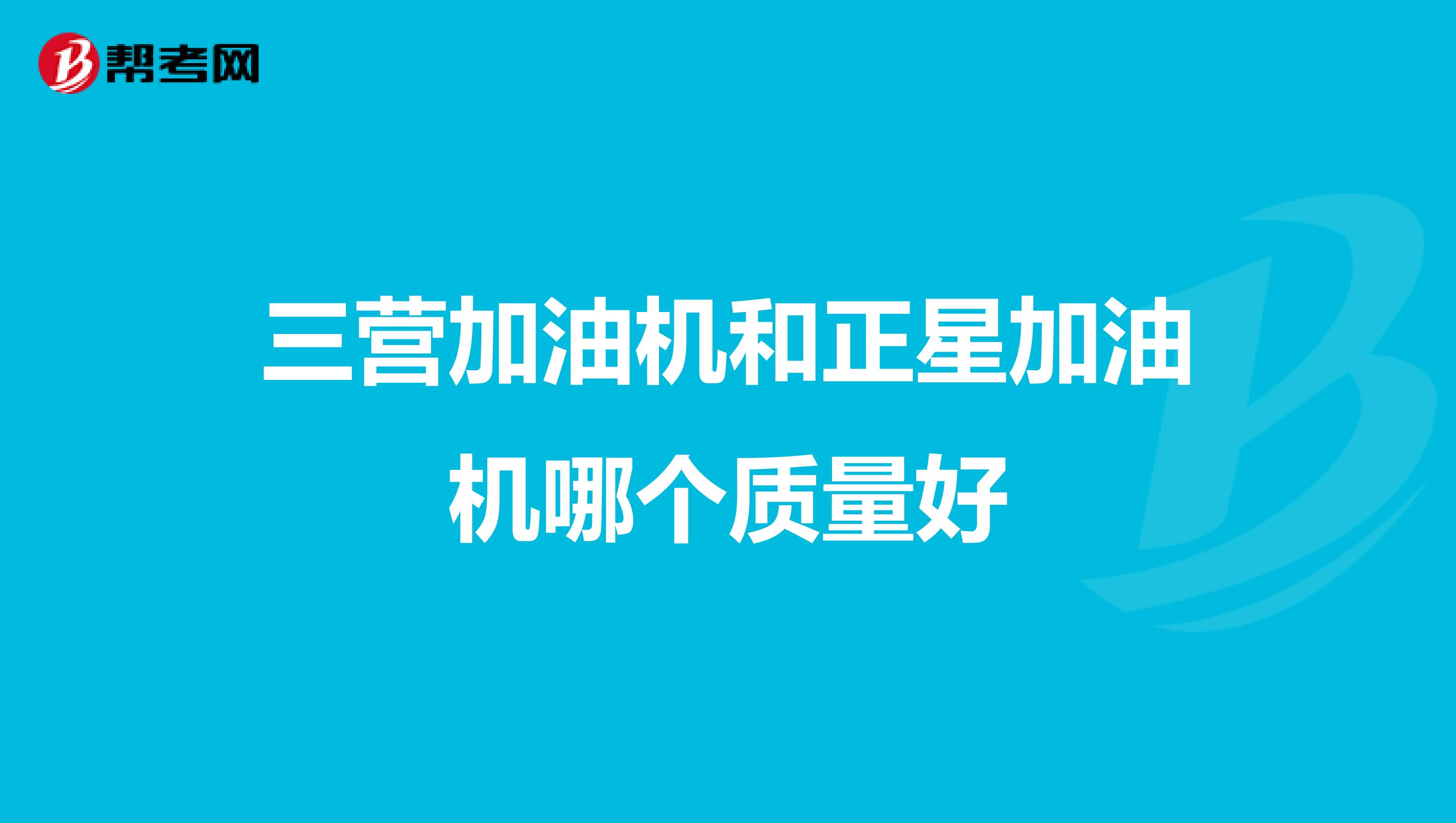 三营加油机和正星加油机哪个质量好