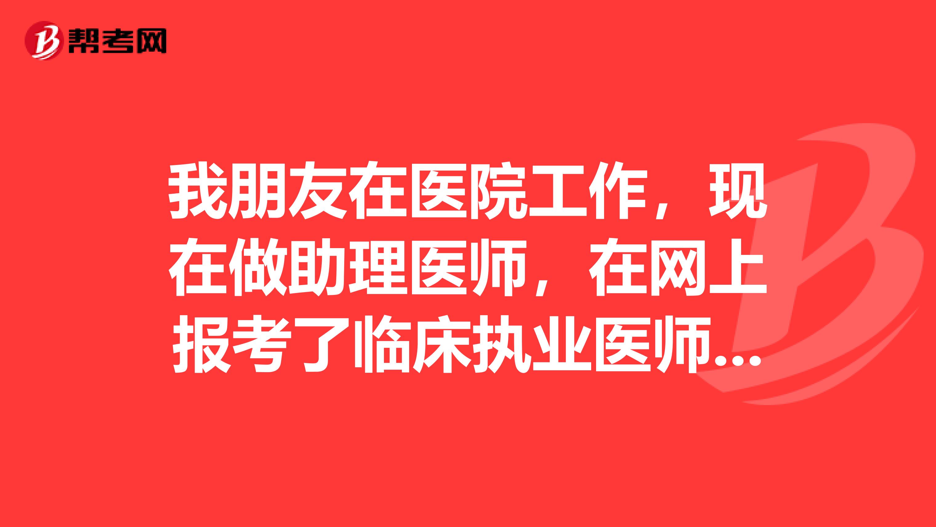 我朋友在医院工作，现在做助理医师，在网上报考了临床执业医师，但是到现场审核的核实忘记去了，这样还有什么方法补救吗？