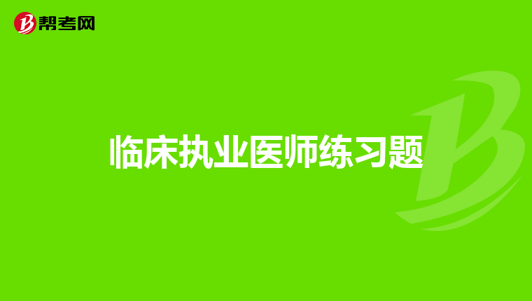 临床执业医师练习题