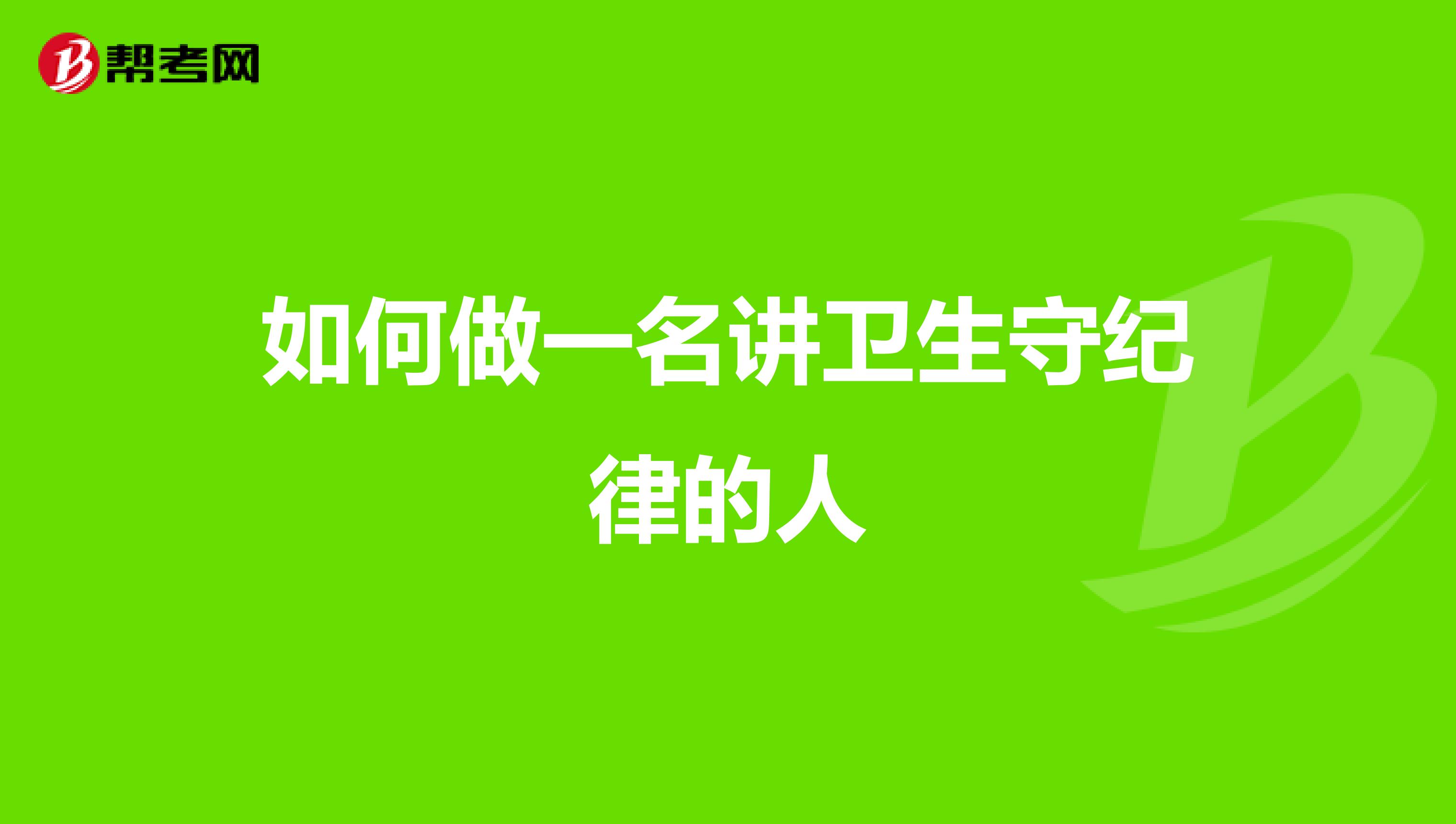 如何做一名讲卫生守纪律的人