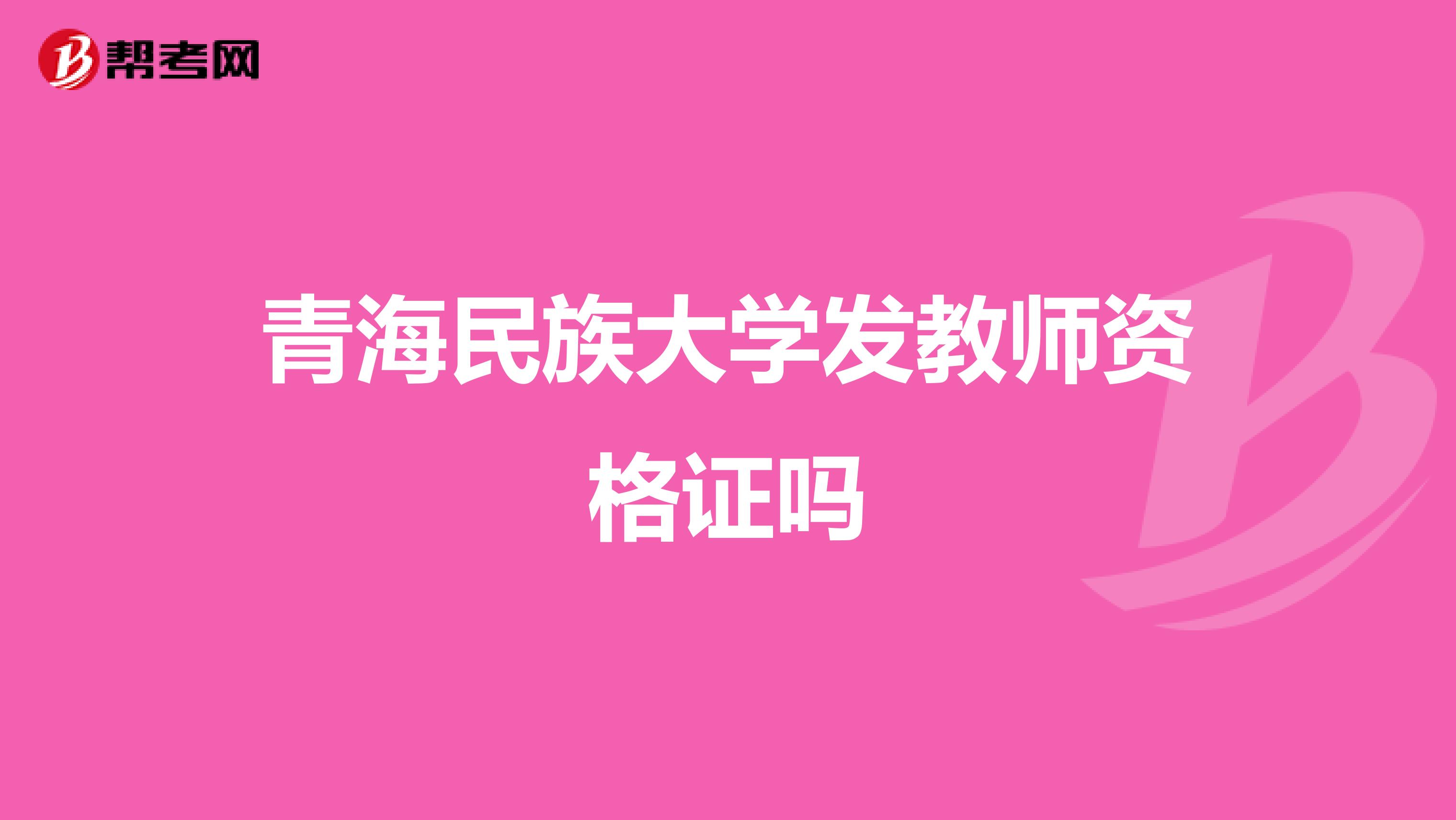青海民族大学发教师资格证吗