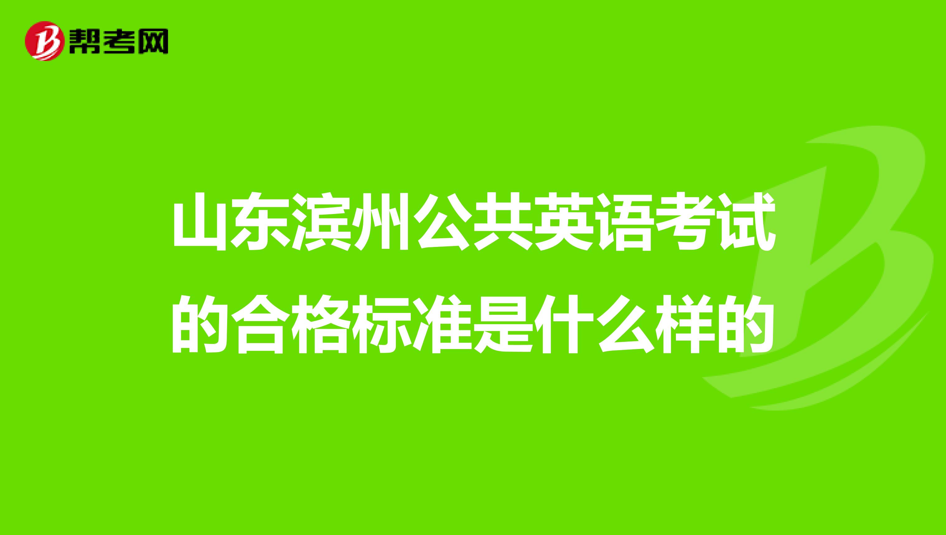 山东滨州公共英语考试的合格标准是什么样的