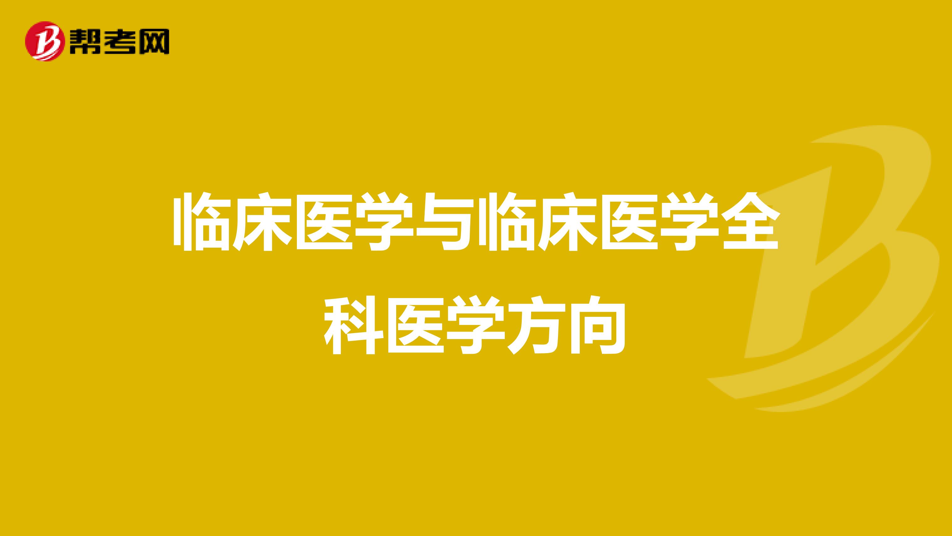 临床医学与临床医学全科医学方向
