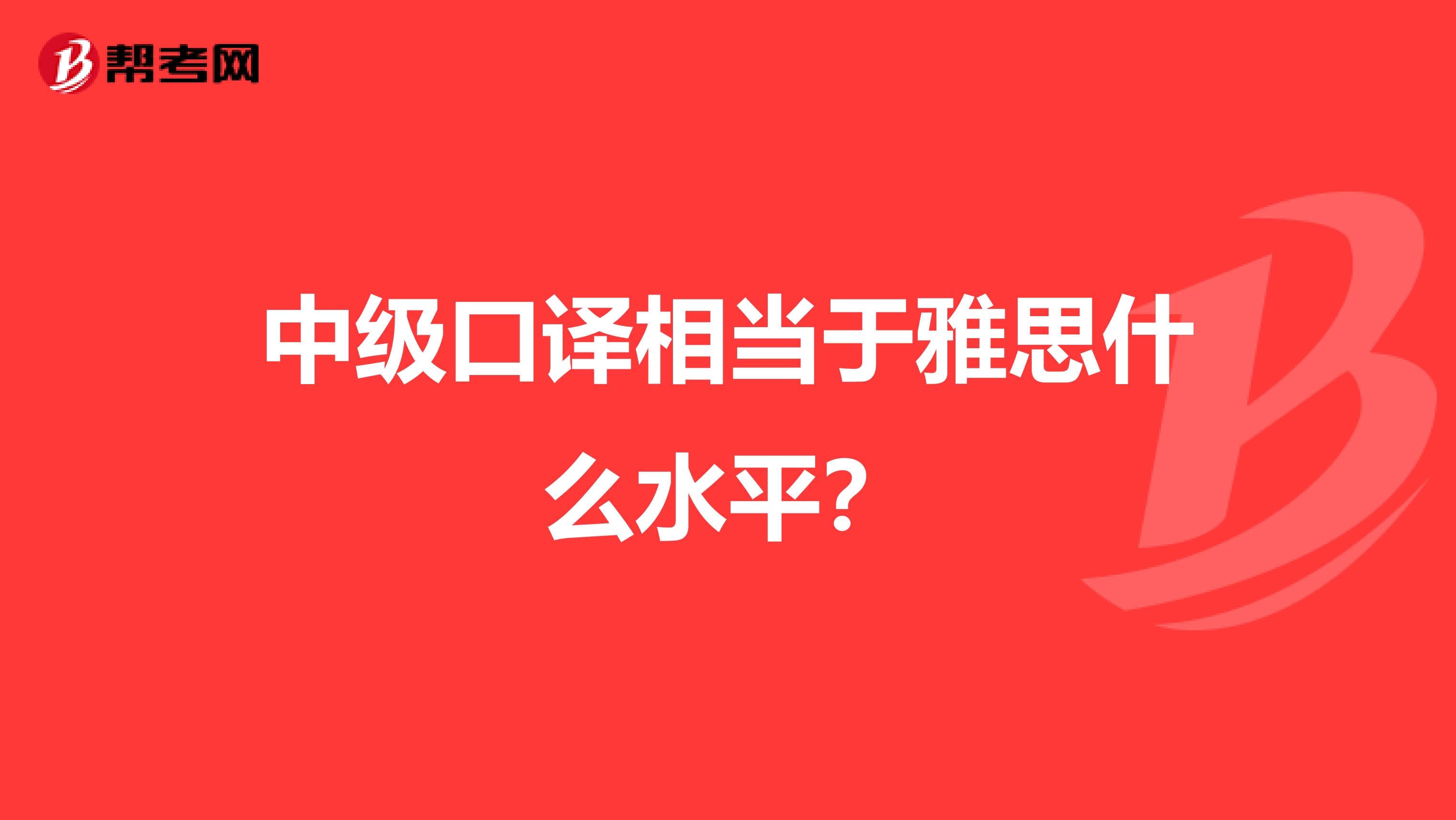 中级口译相当于雅思什么水平?