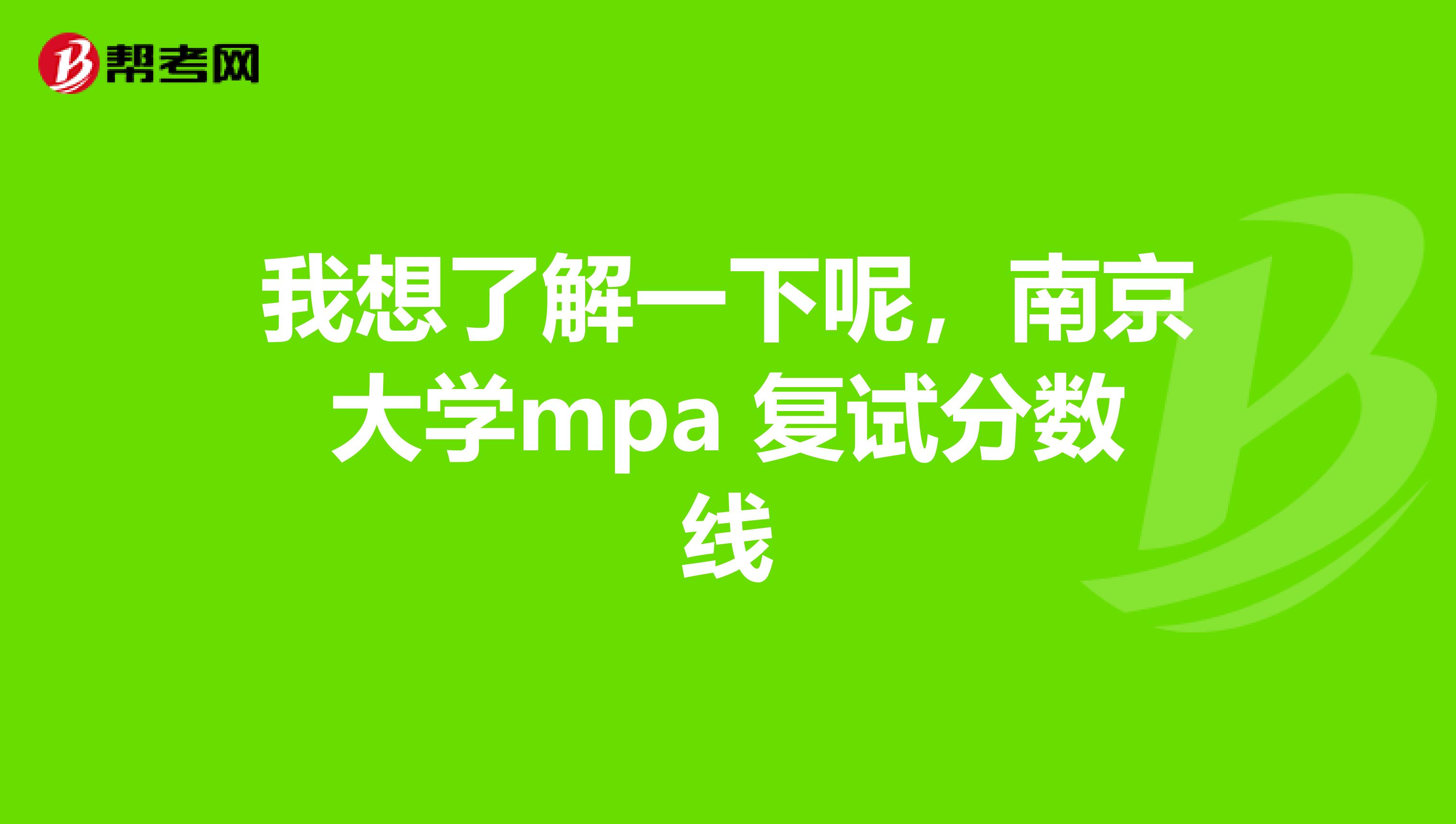 我想了解一下呢，南京大学mpa 复试分数线