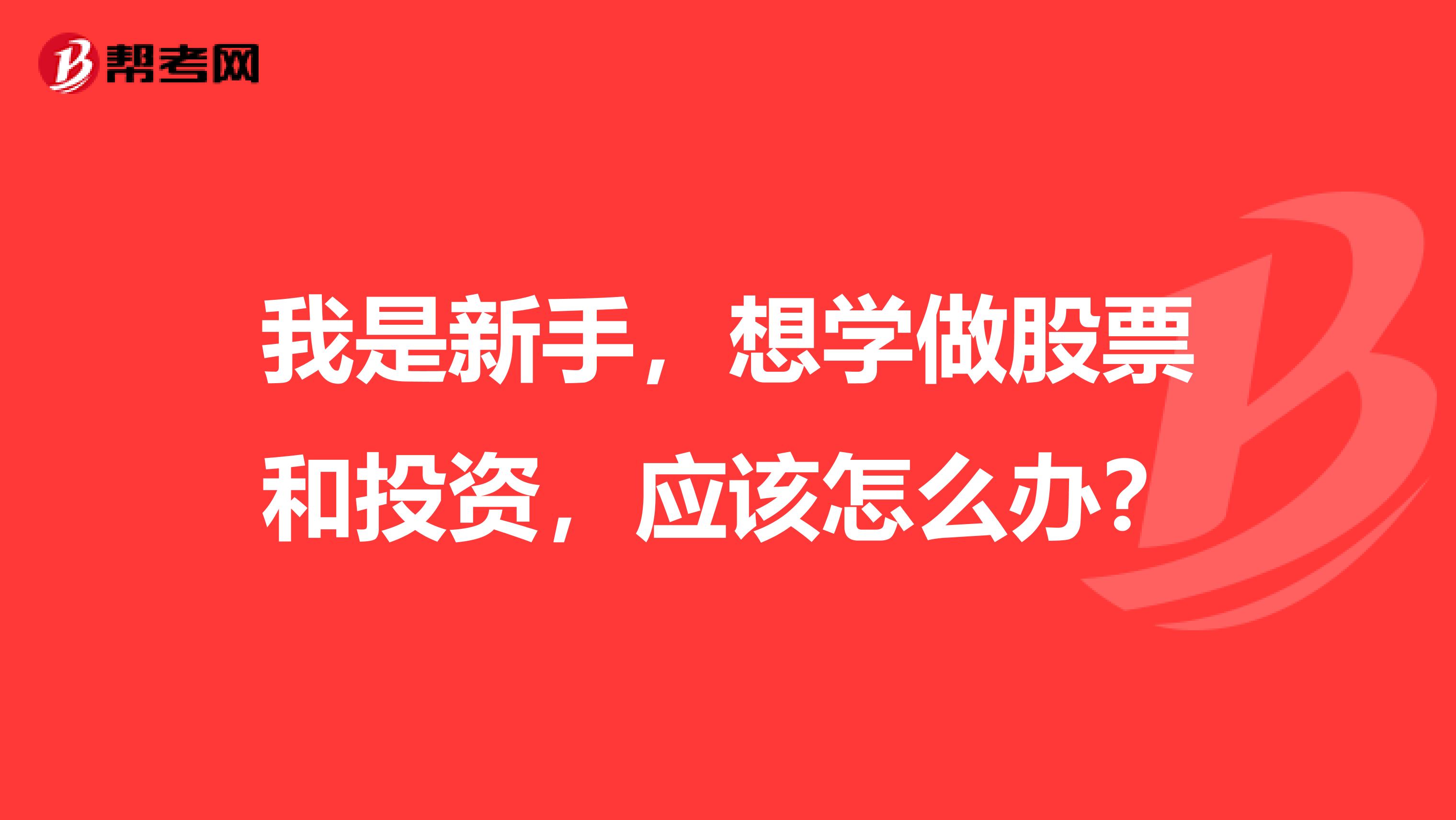 我是新手,想学做股票和投资,应该怎么办?
