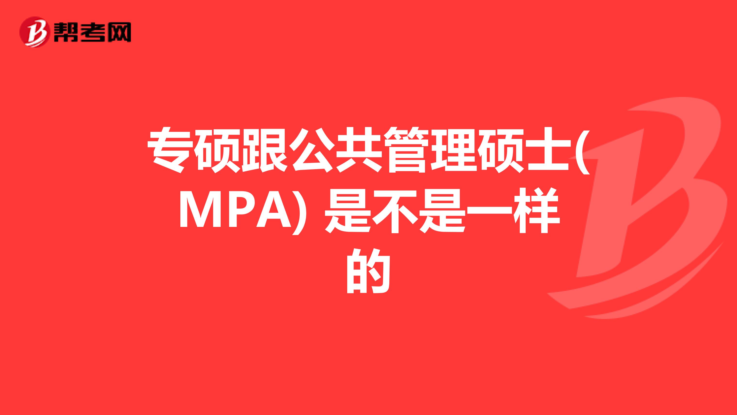 专硕跟公共管理硕士(MPA) 是不是一样的