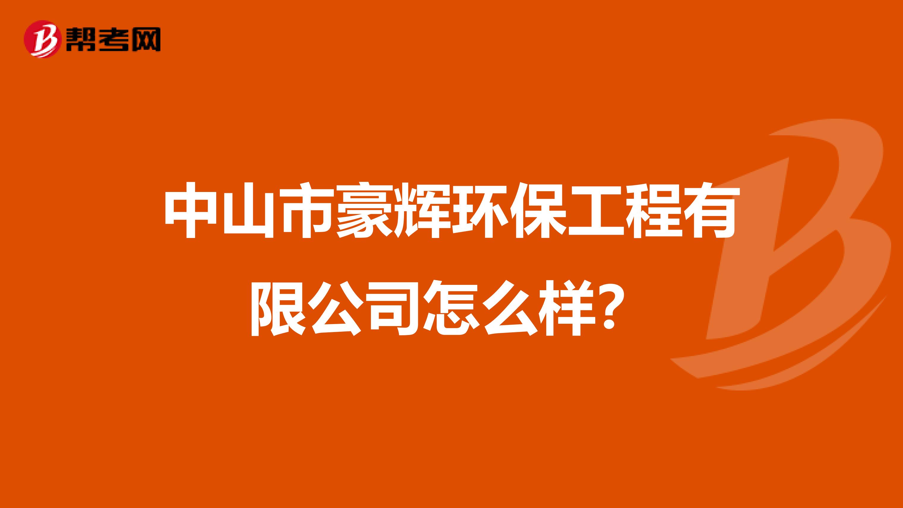 中山市豪辉环保工程有限公司怎么样？