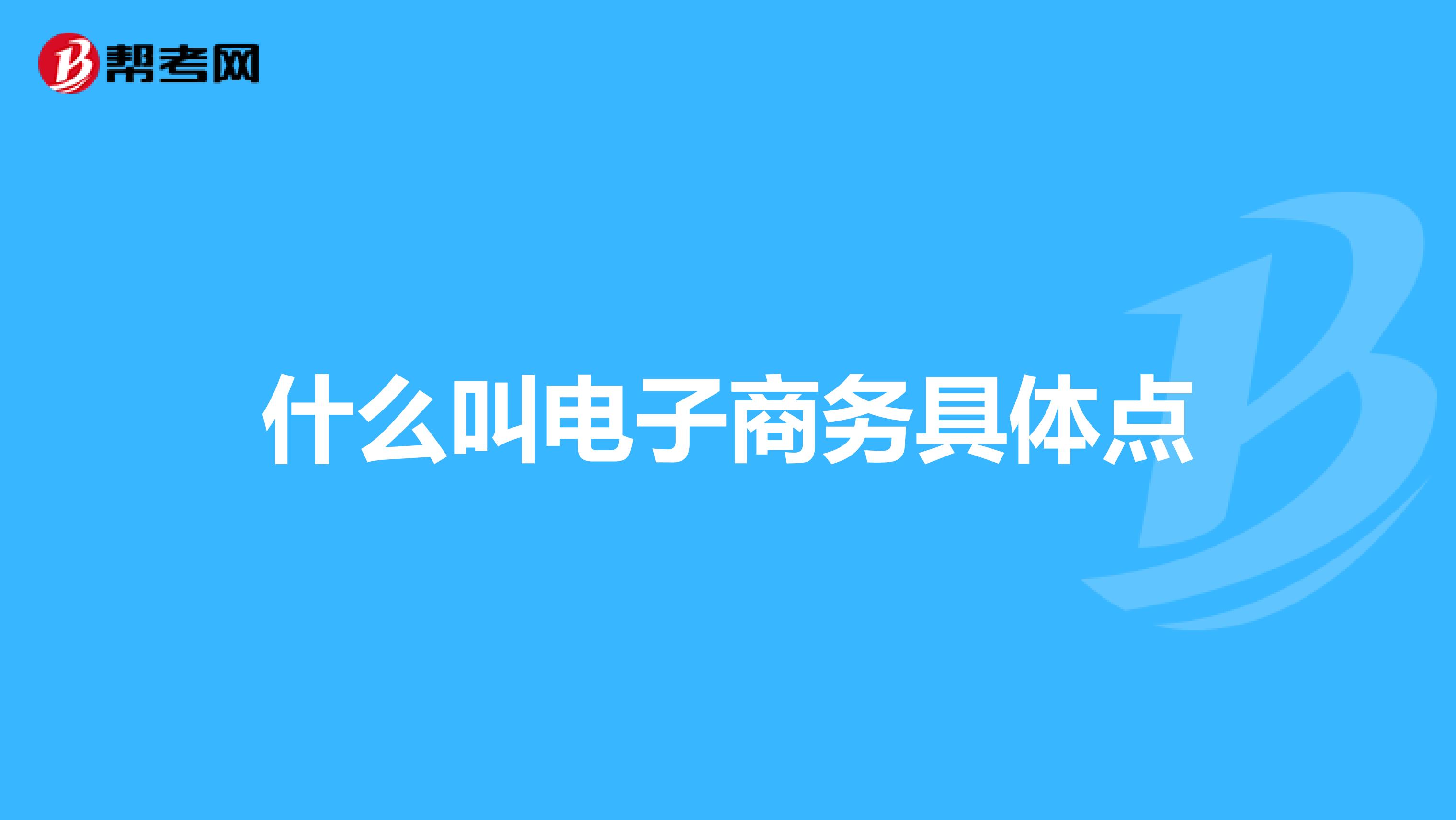 什么叫电子商务具体点