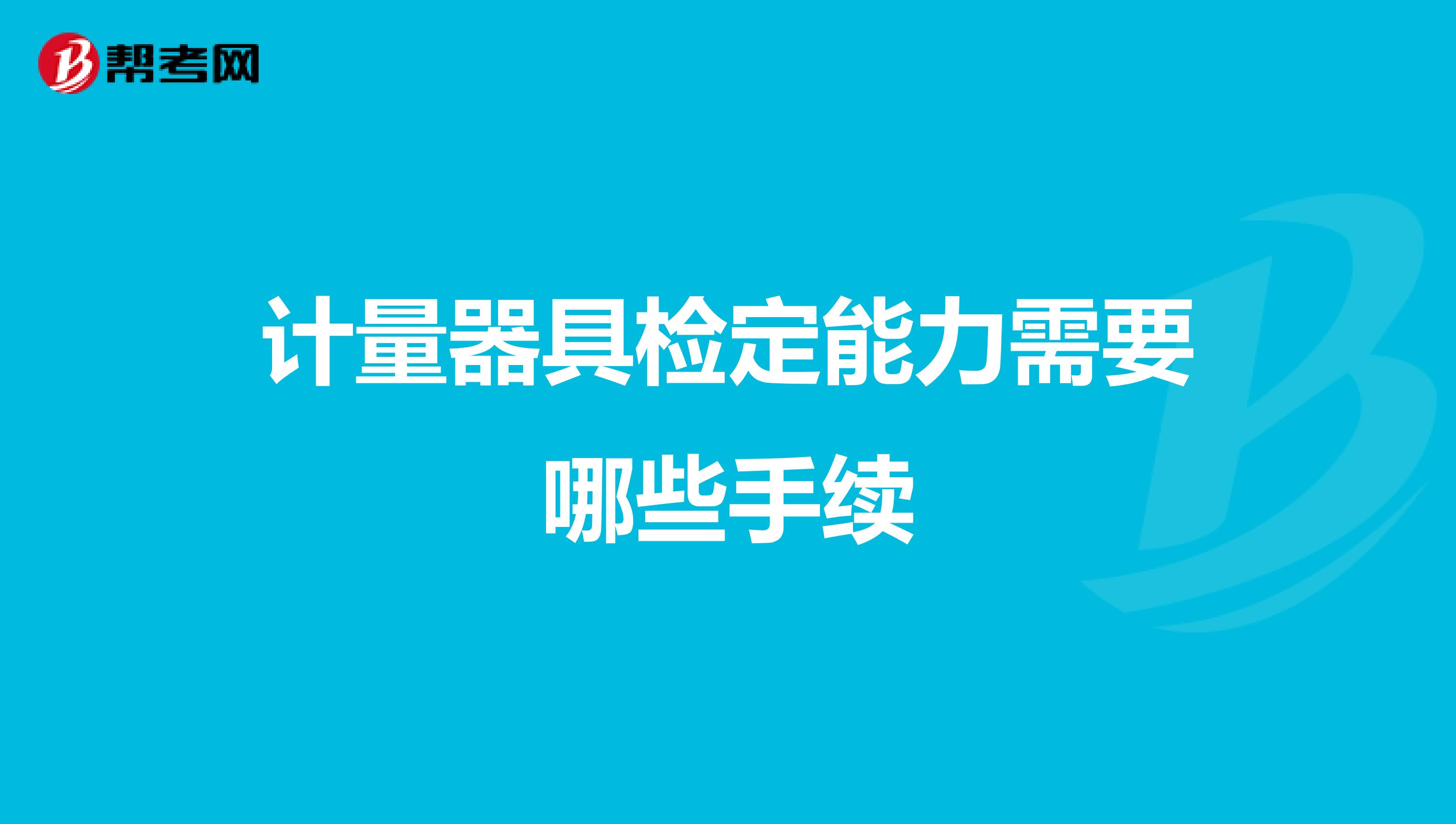 计量器具检定能力需要哪些手续