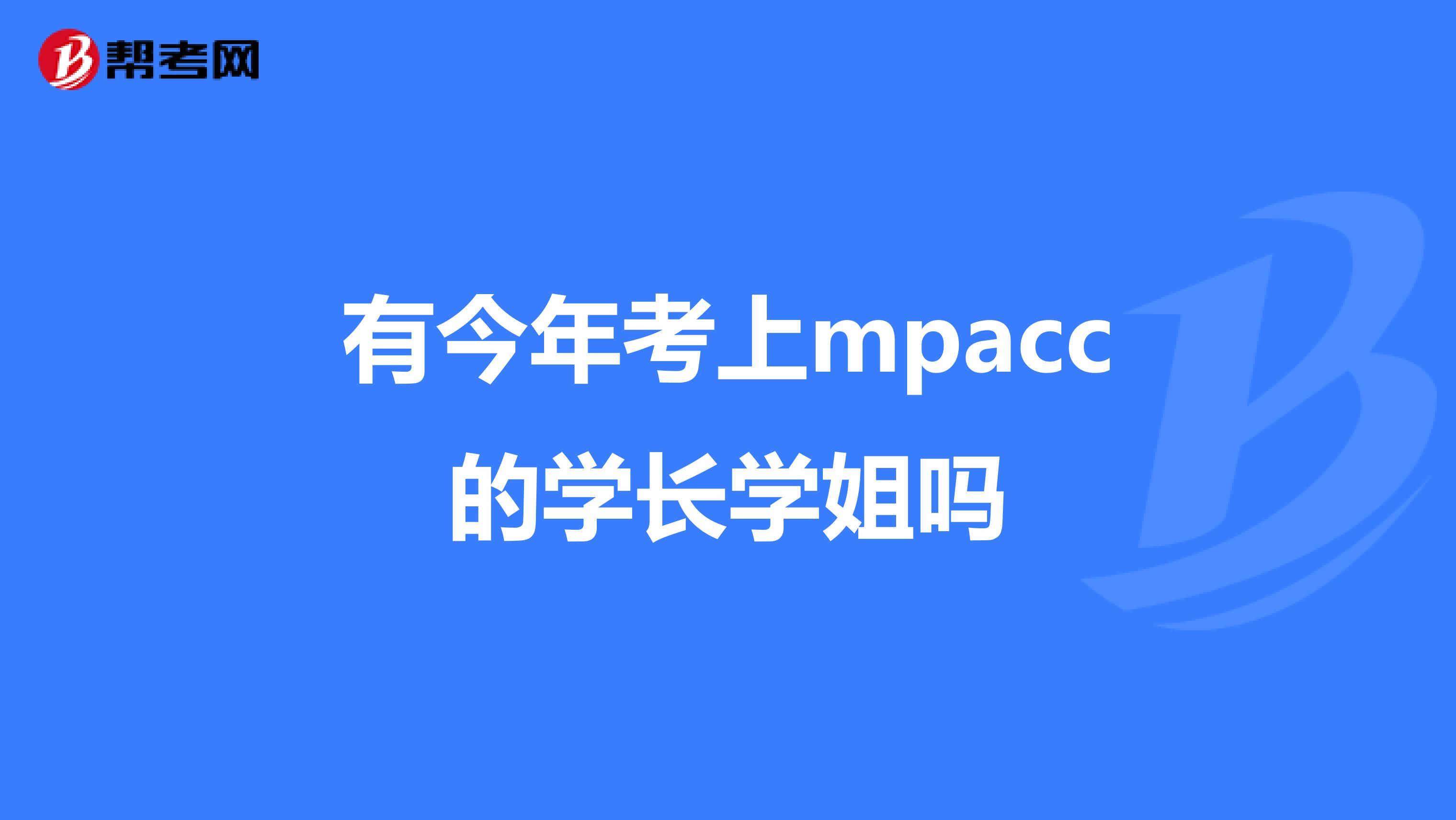 有今年考上mpacc的学长学姐吗