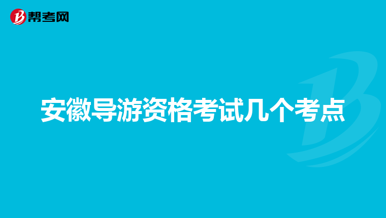 安徽导游资格考试几个考点