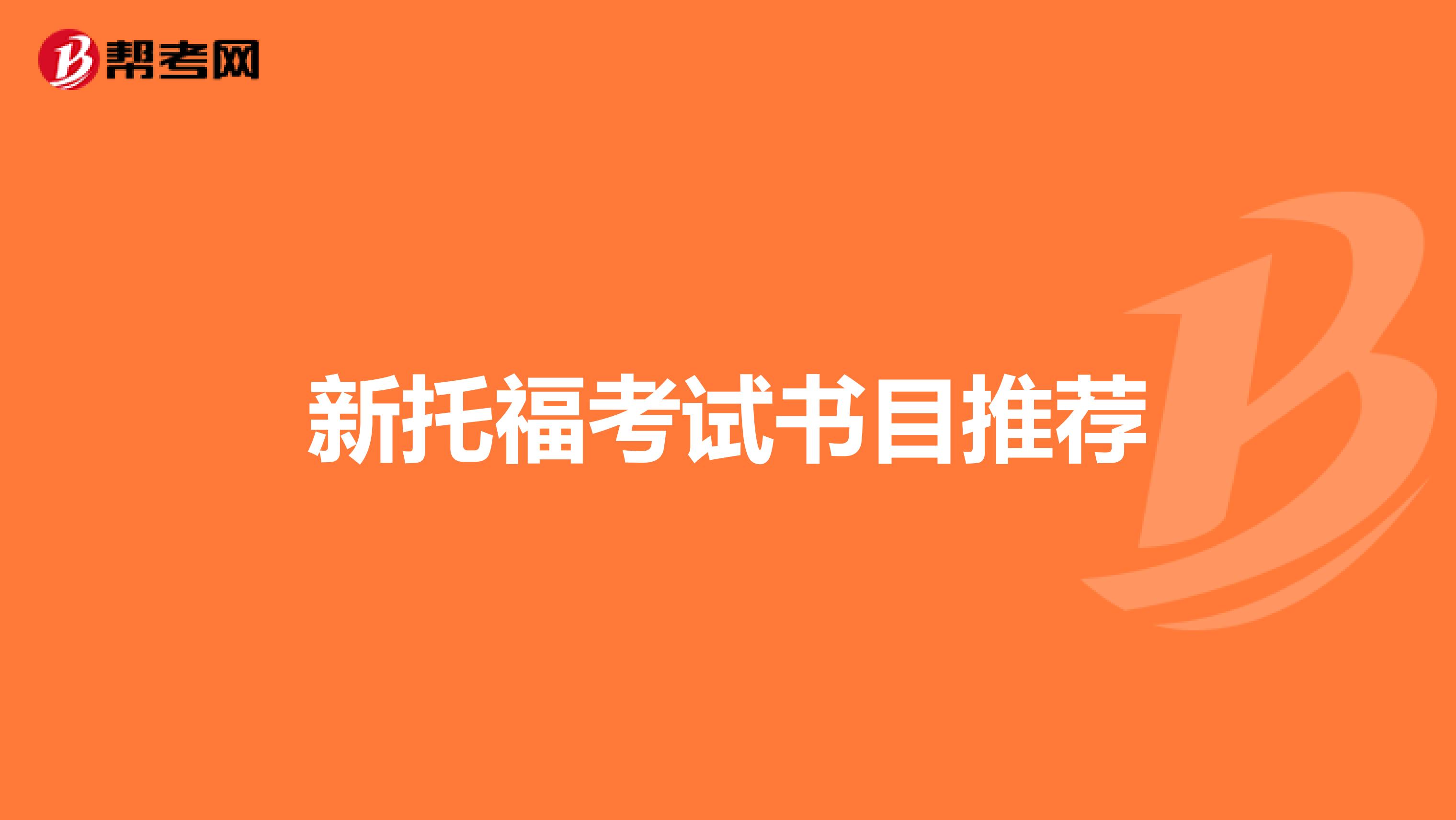新托福考试书目推荐
