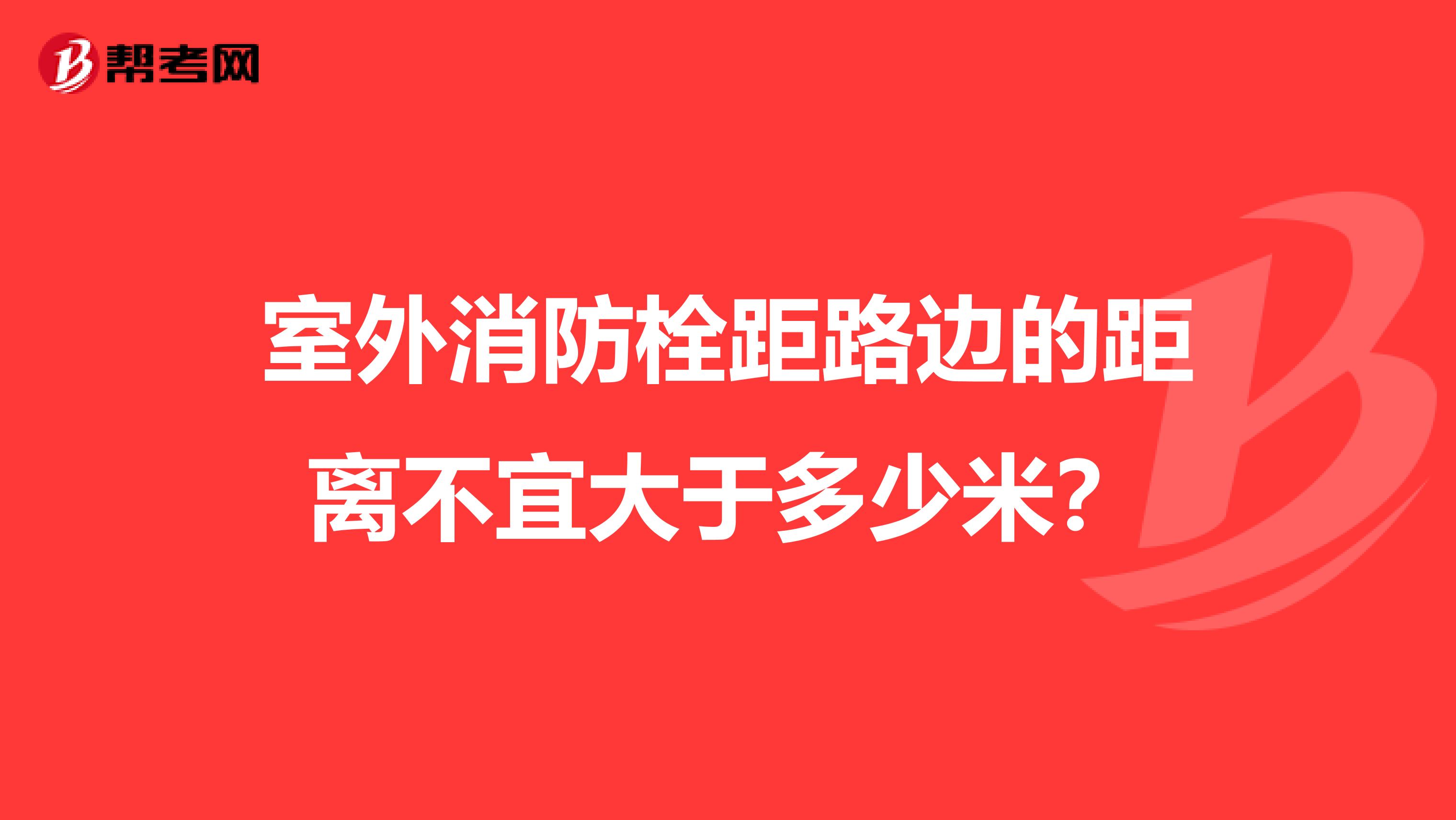 室外消防栓距路边的距离不宜大于多少米?