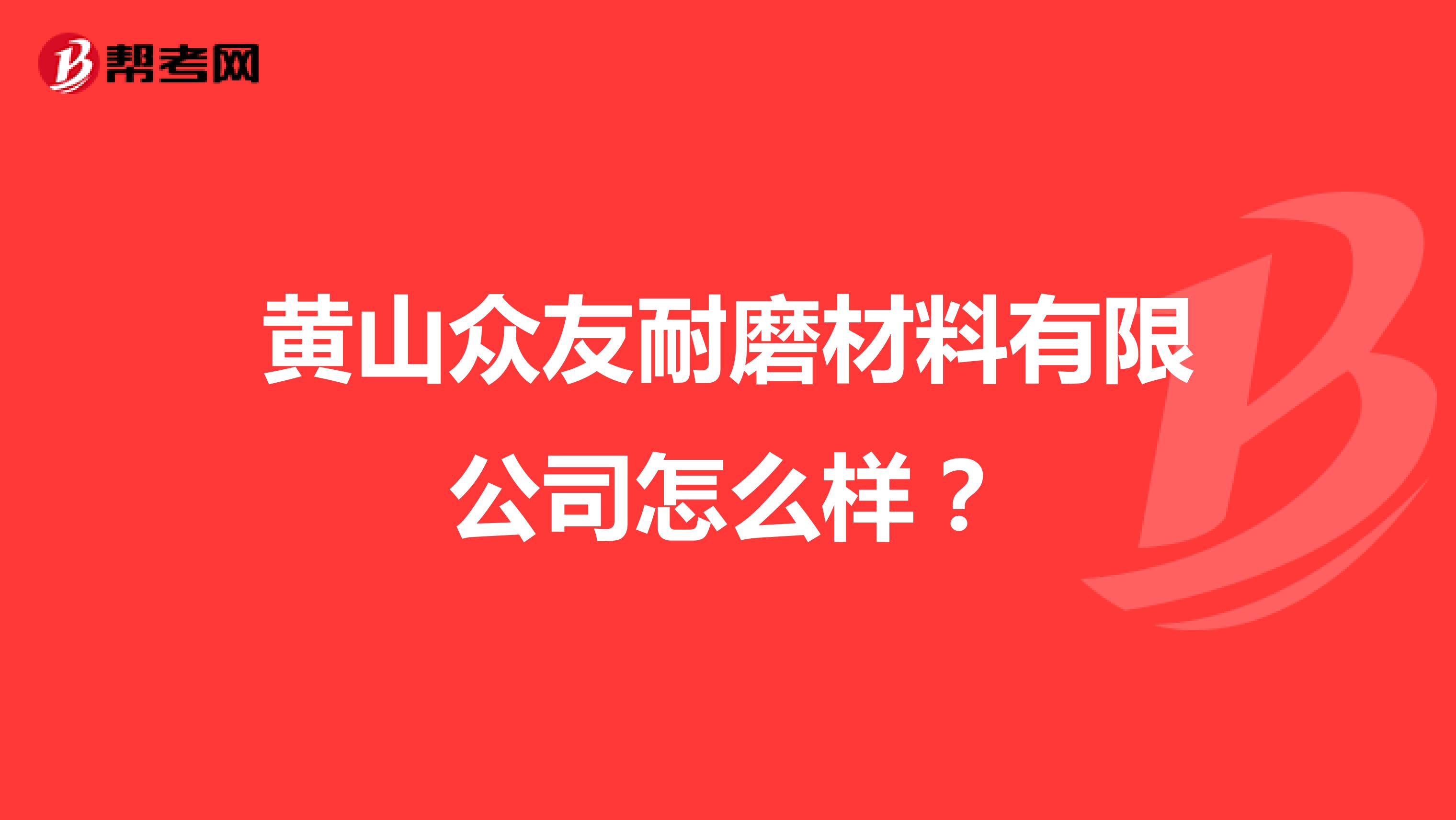 黄山众友耐磨材料有限公司怎么样？