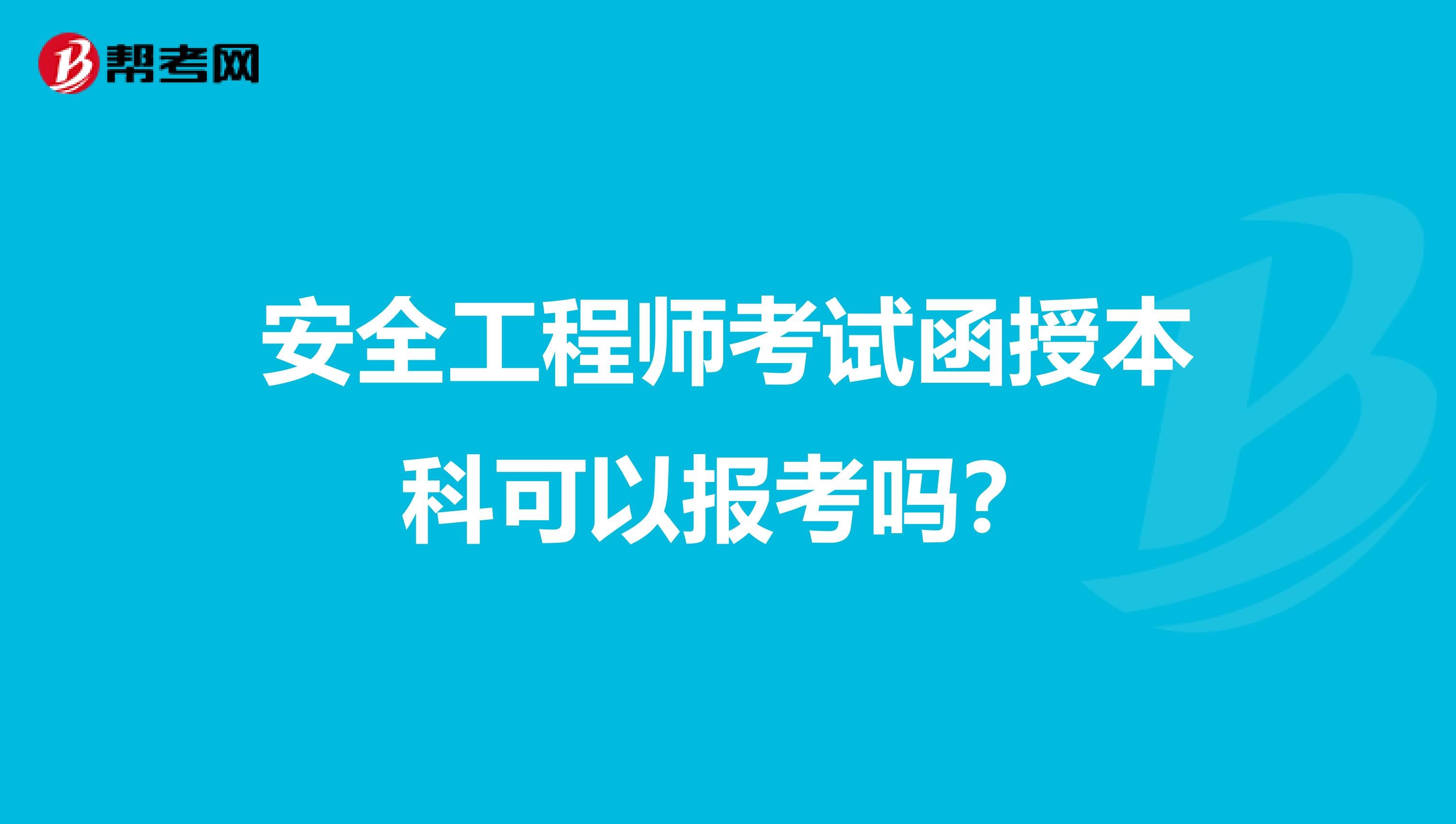 安全工程师考试函授本科可以报考吗?