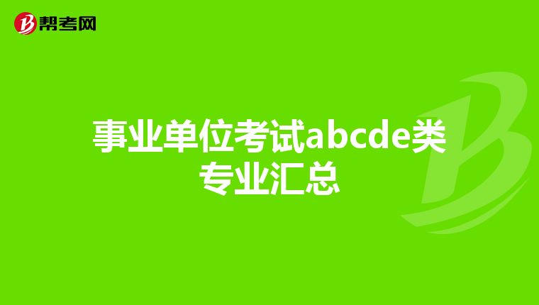 事业单位考试abcde类专业汇总