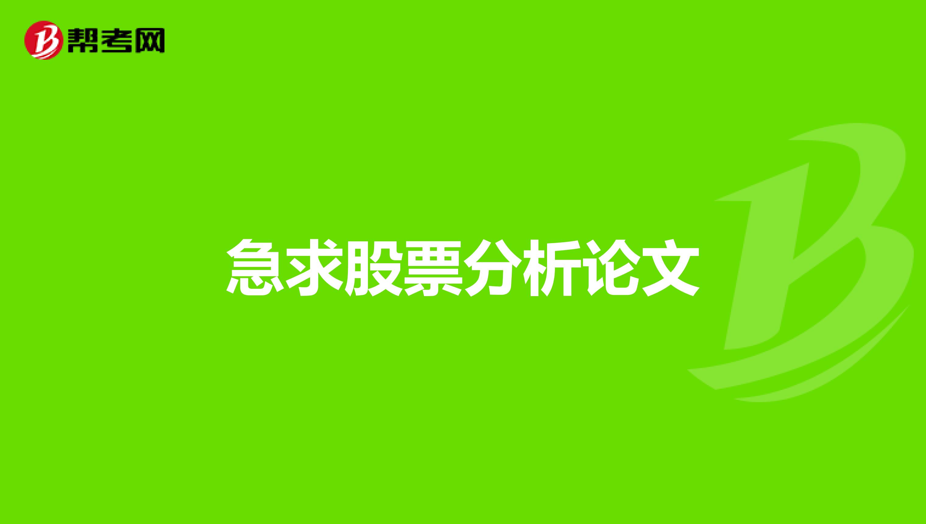 急求股票分析论文