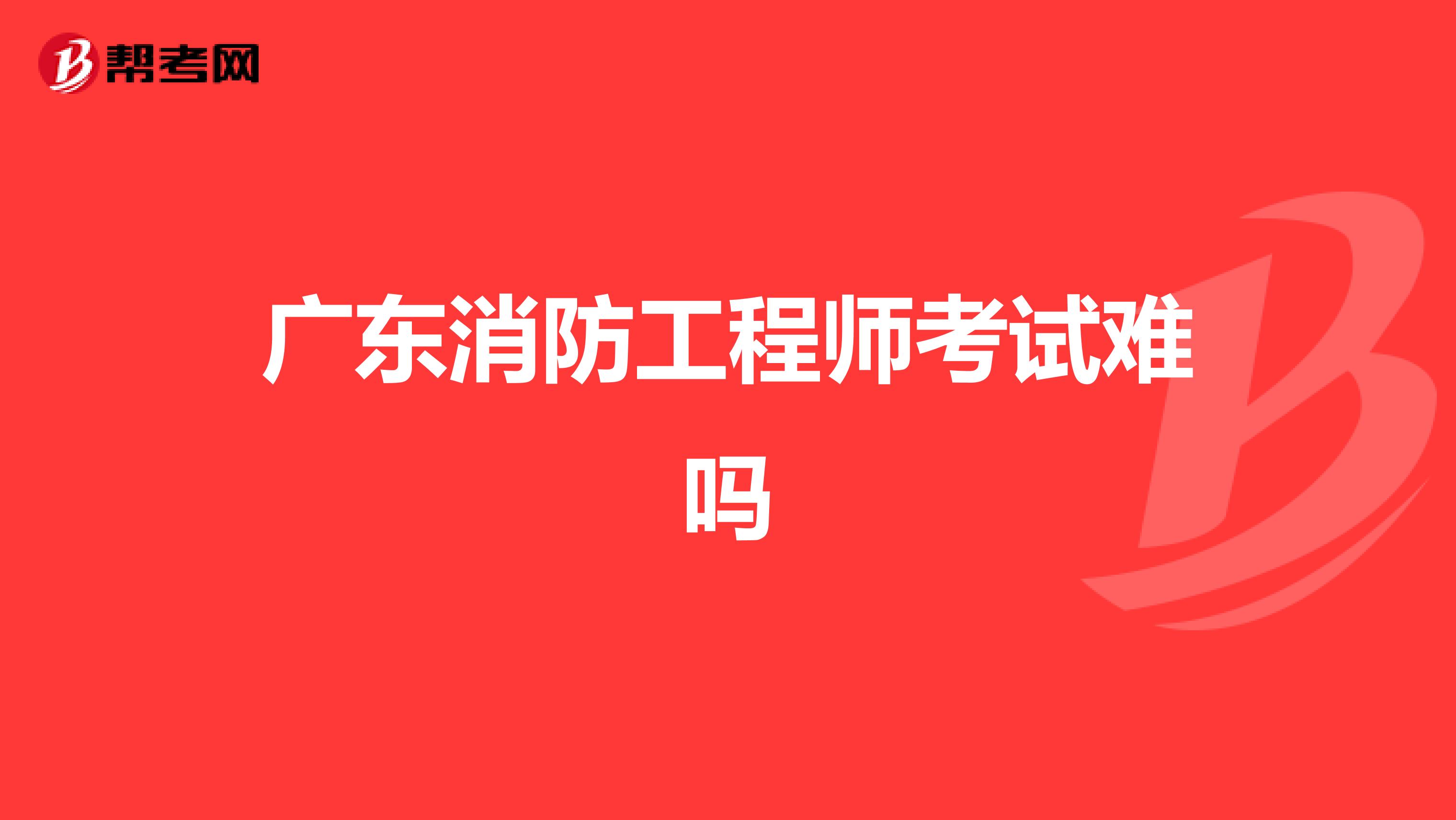 广东消防工程师考试难吗