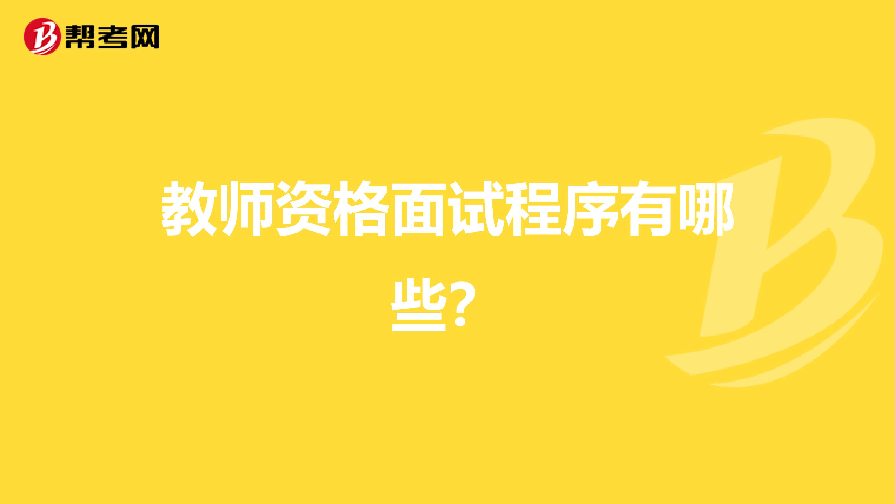 教师资格面试程序有哪些?