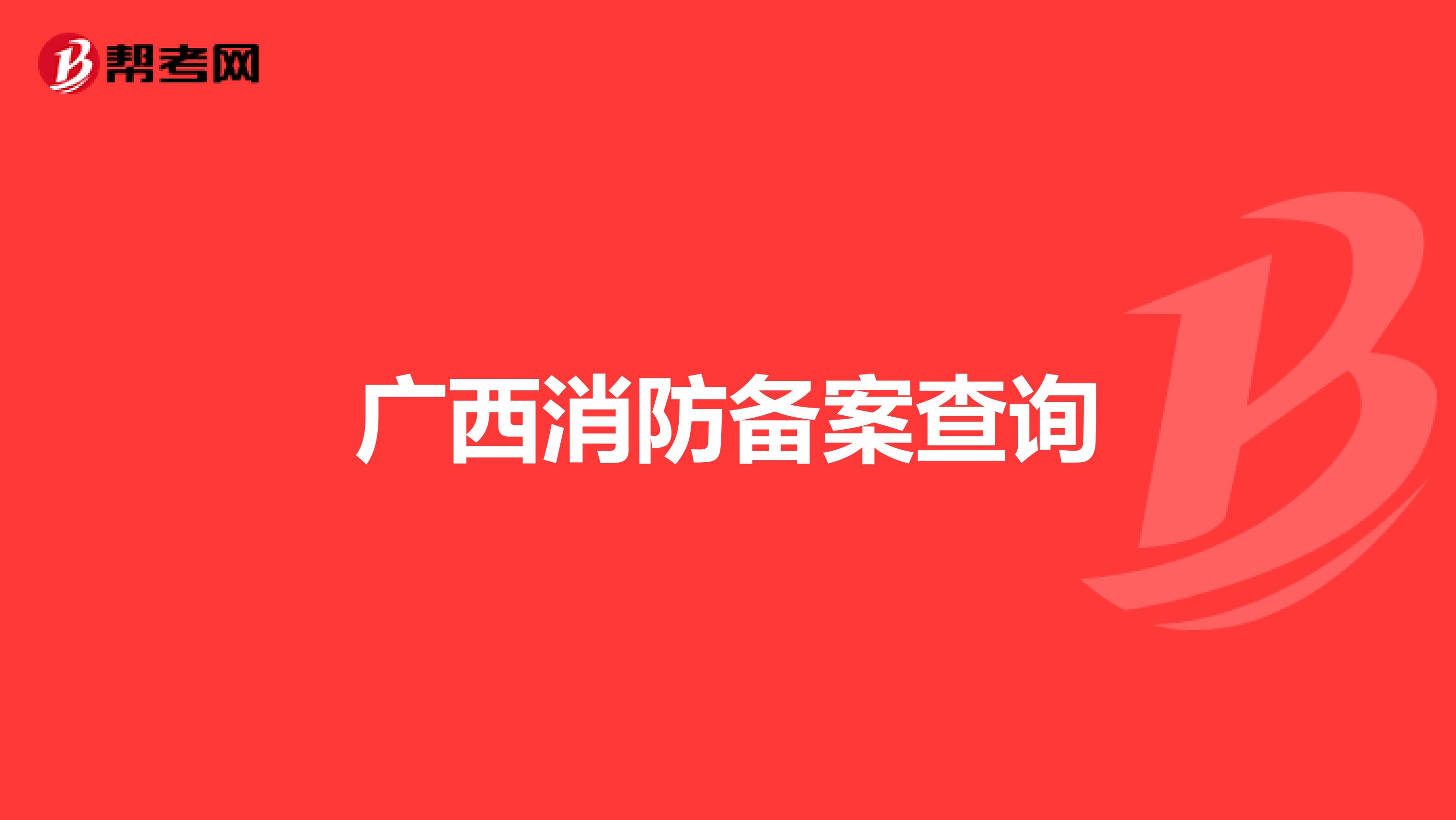 广西消防备案查询