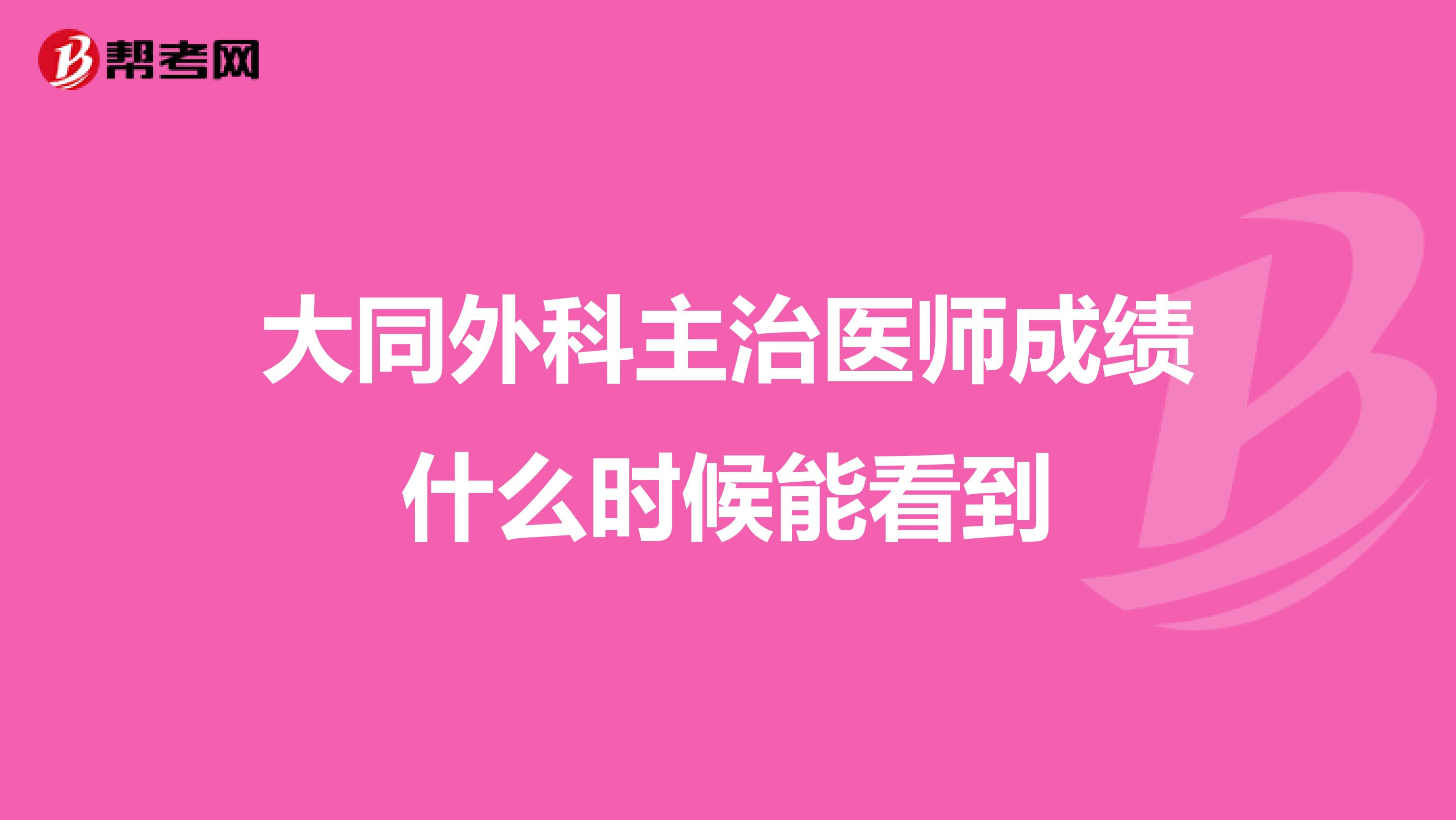 大同外科主治医师成绩什么时候能看到