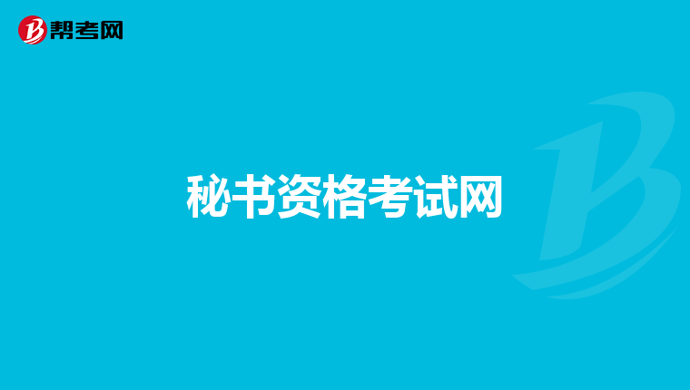 秘书资格考试网