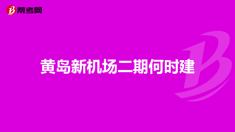 黄岛新机场二期何时建