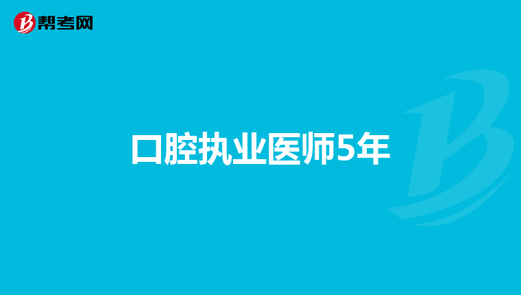口腔执业医师5年