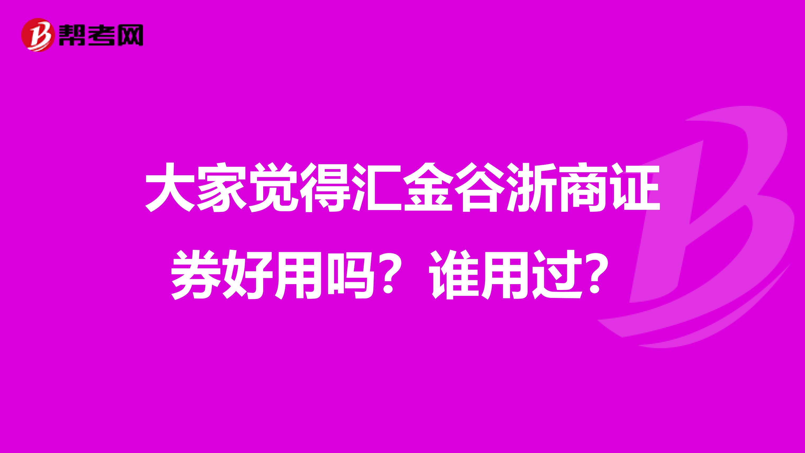 大家觉得汇金谷浙商证券好用吗?谁用过?