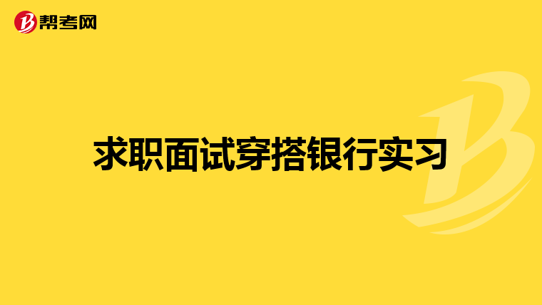 求职面试穿搭银行实习