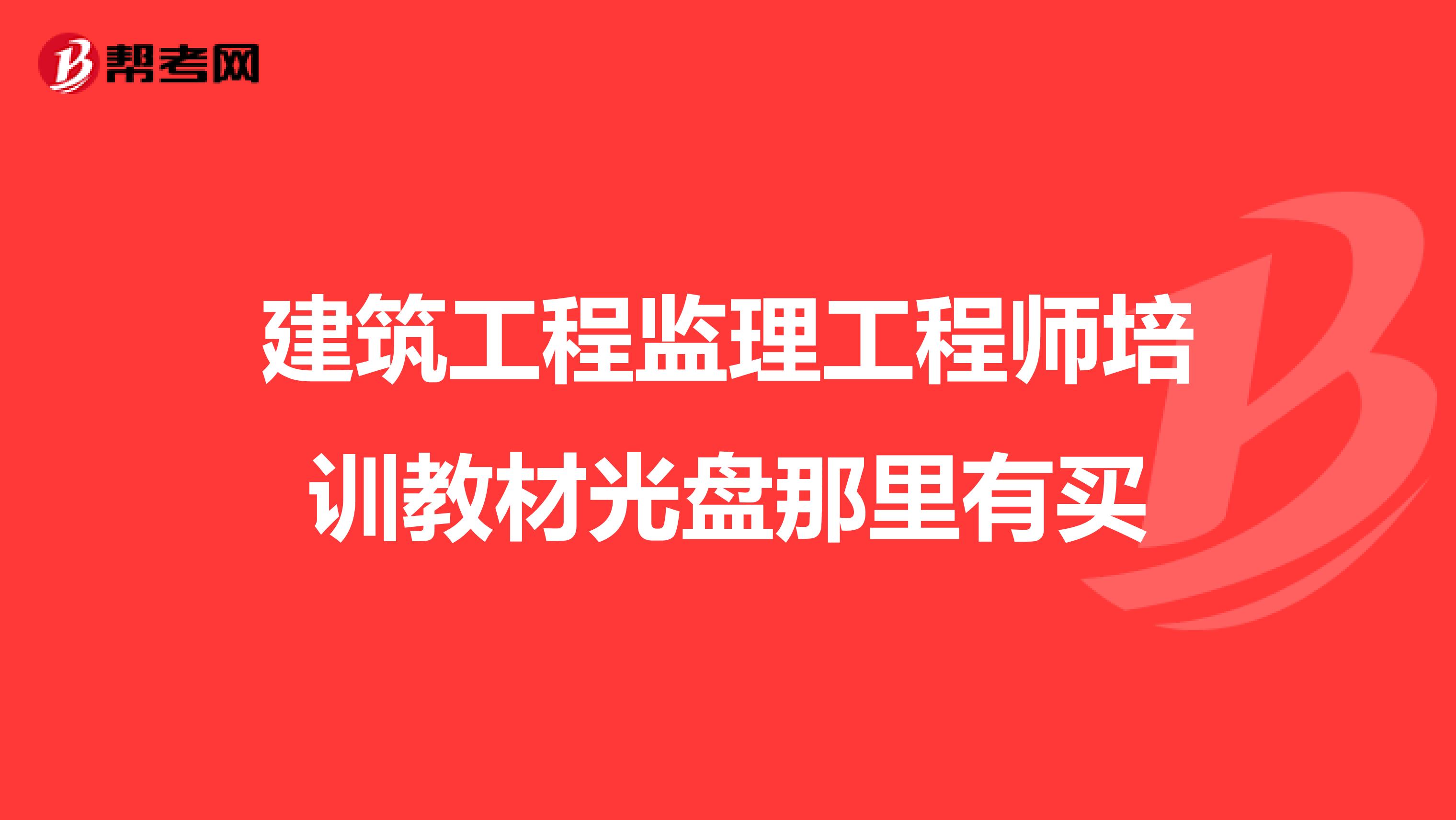 建筑工程監理工程師培訓教材光盤那里有買