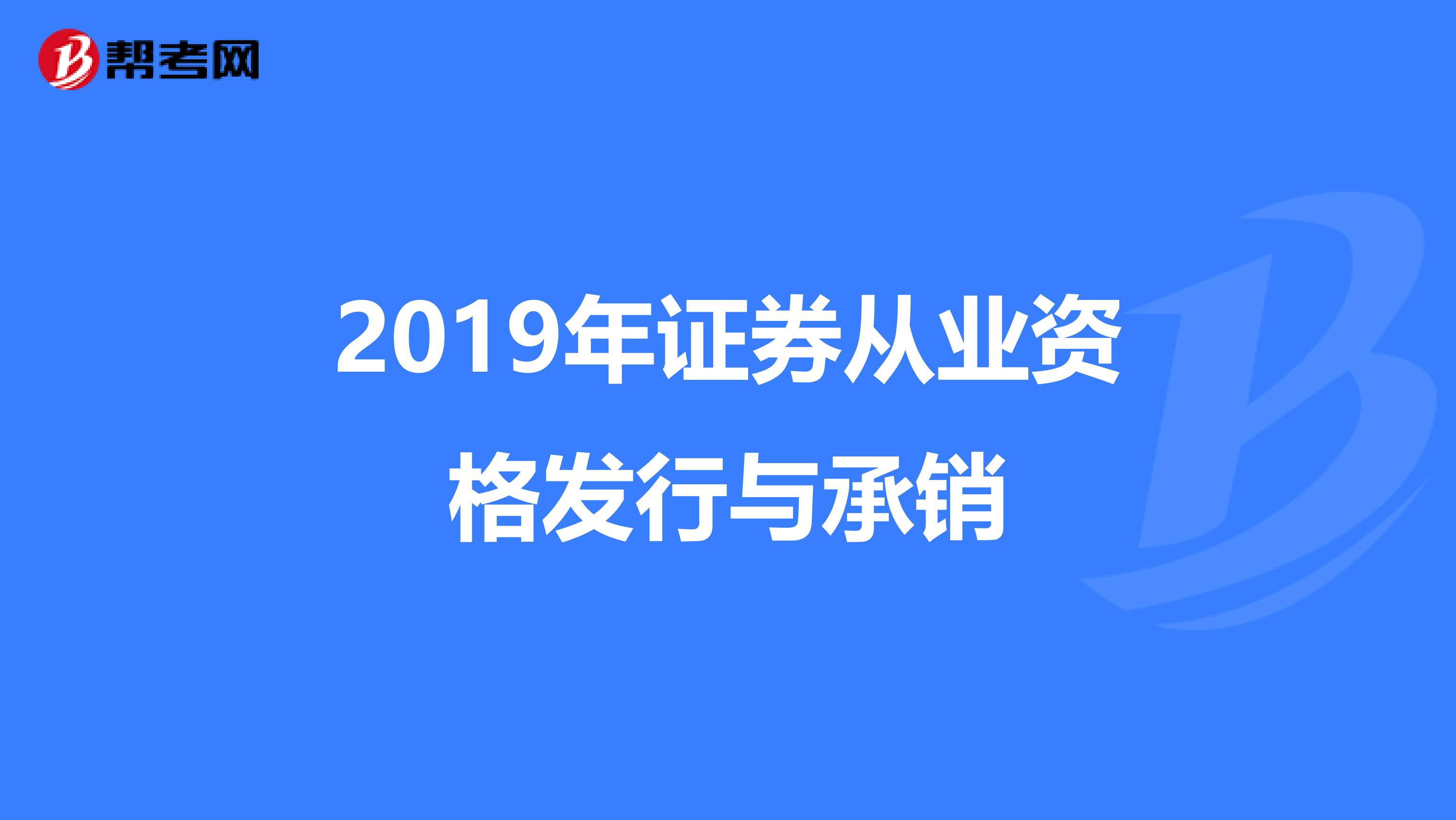 2019年证券从业资格发行与承销