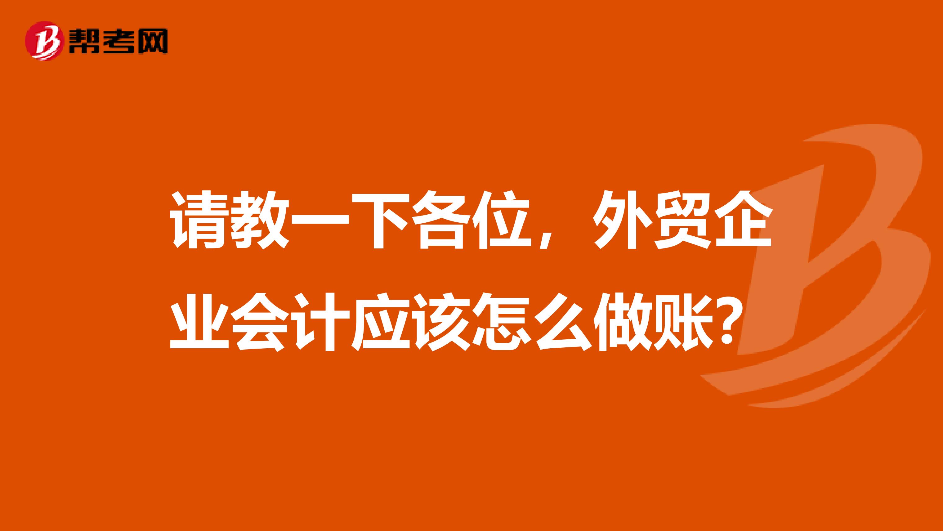 请教一下各位，外贸企业会计应该怎么做账？