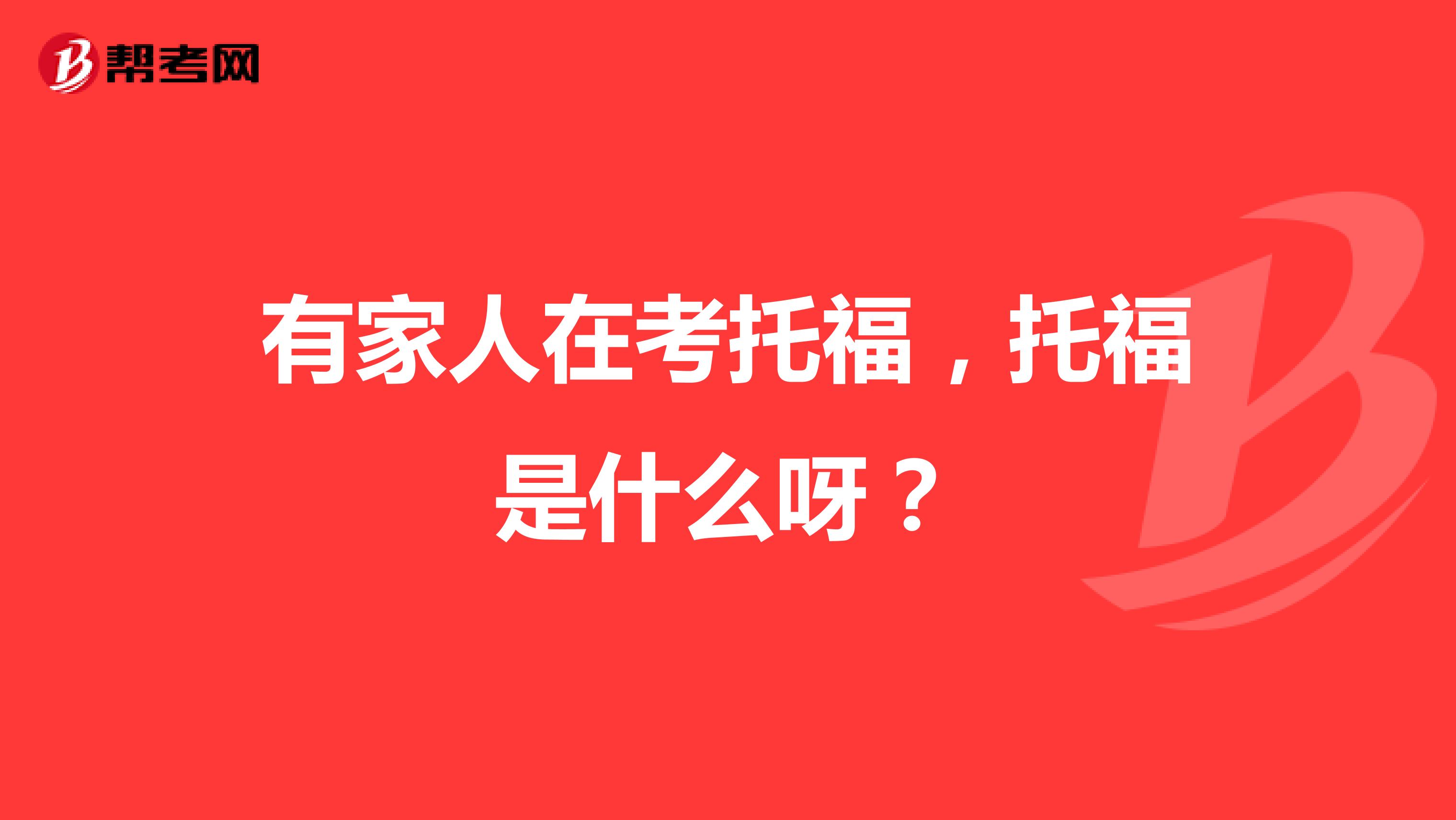 有家人在考托福,托福是什么呀?
