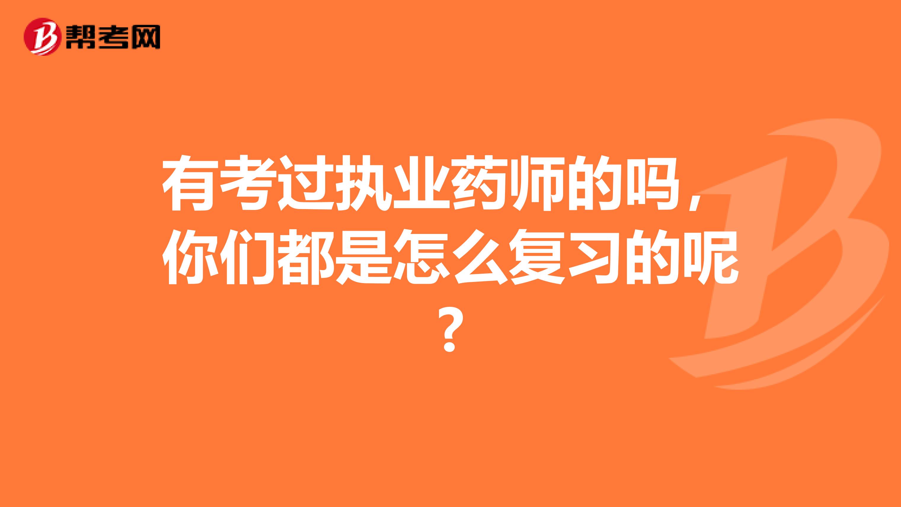 有考過執業藥師的嗎,你們都是怎么復習的呢?