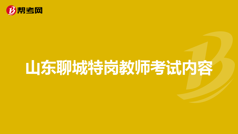 山東聊城特崗教師考試內容