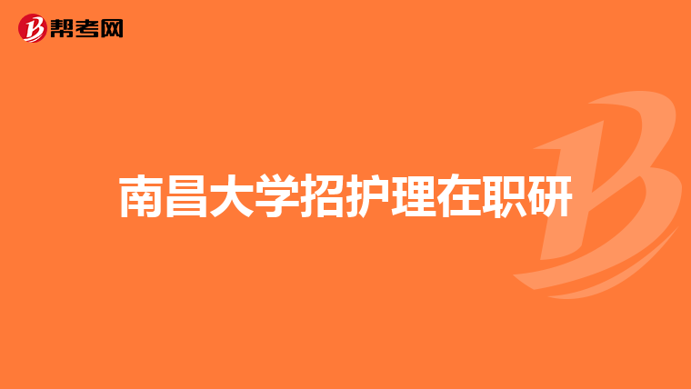 南昌大学招护理在职研